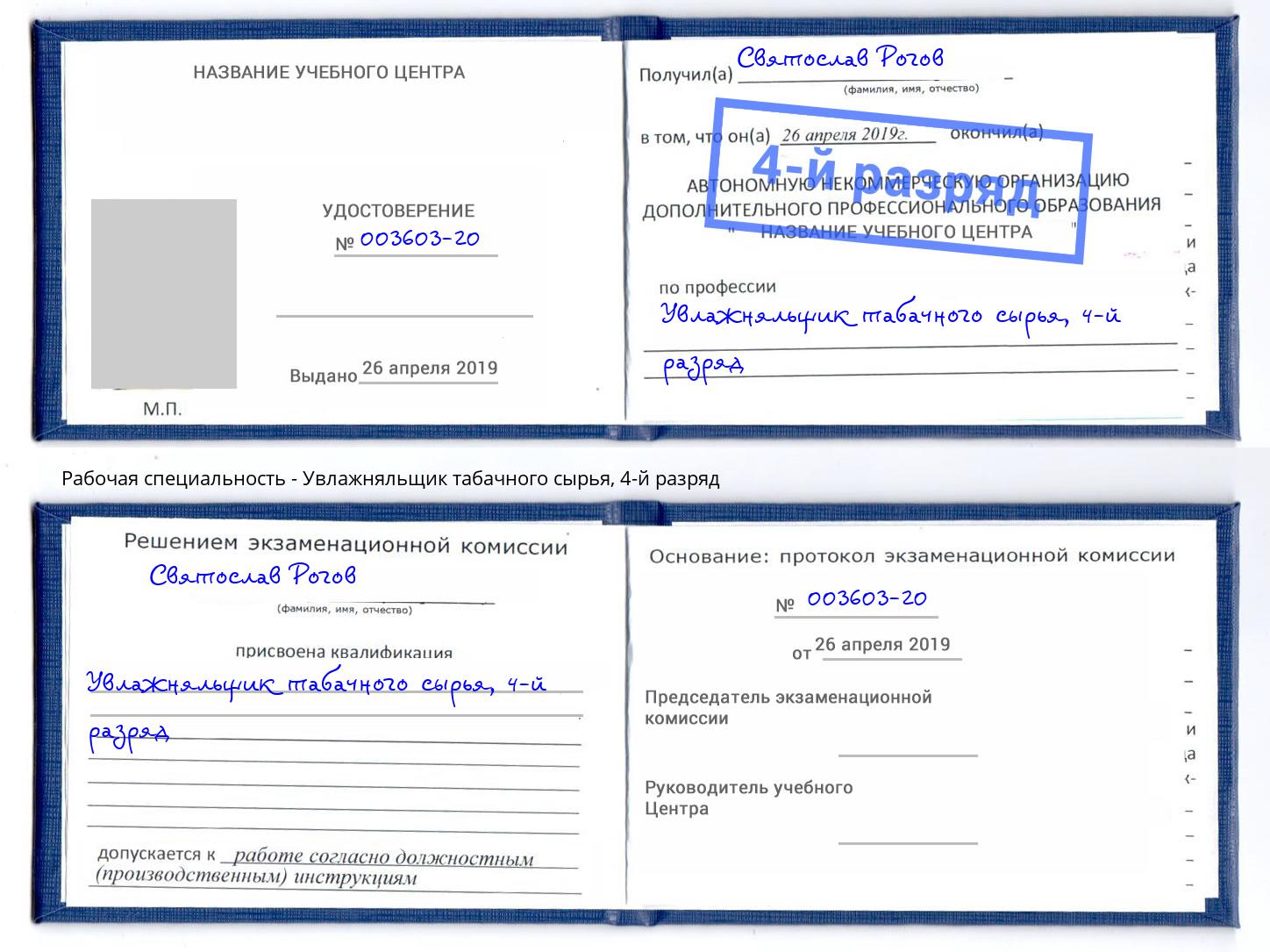 корочка 4-й разряд Увлажняльщик табачного сырья Копейск