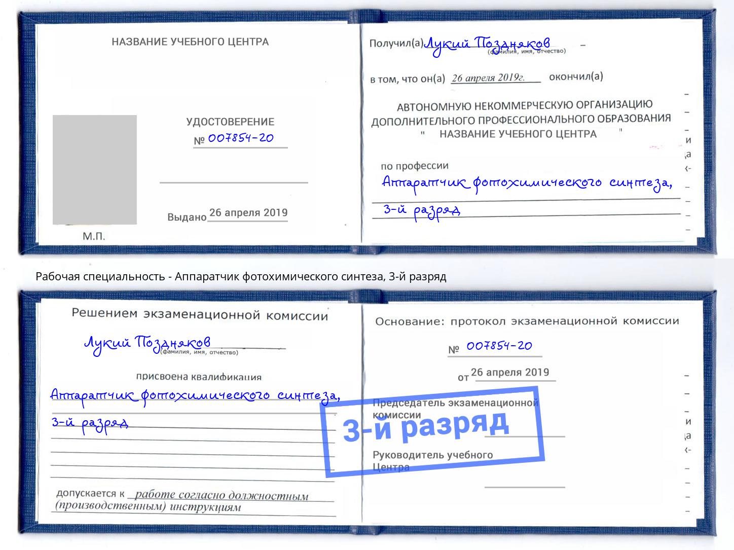 корочка 3-й разряд Аппаратчик фотохимического синтеза Копейск