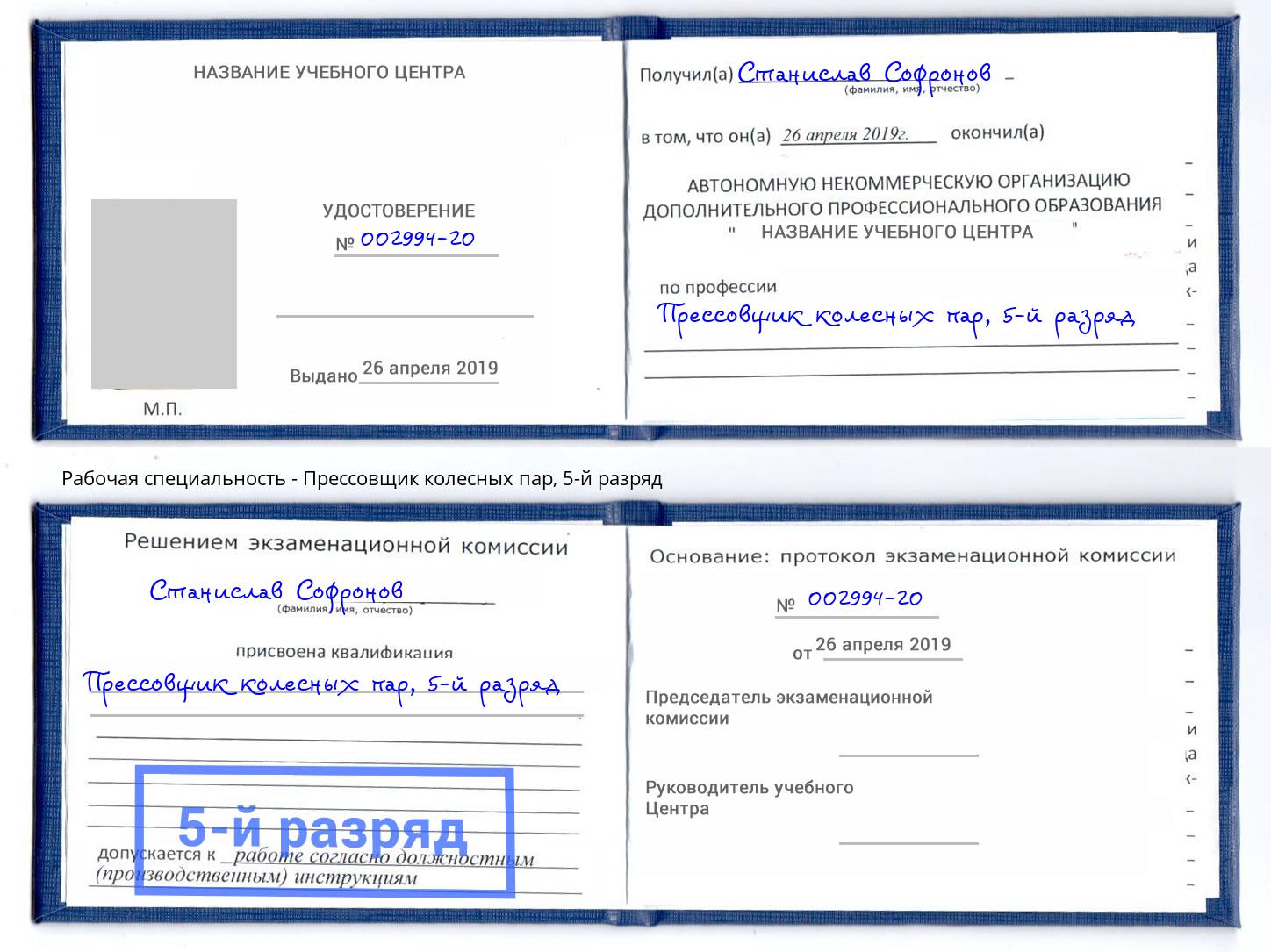 корочка 5-й разряд Прессовщик колесных пар Копейск