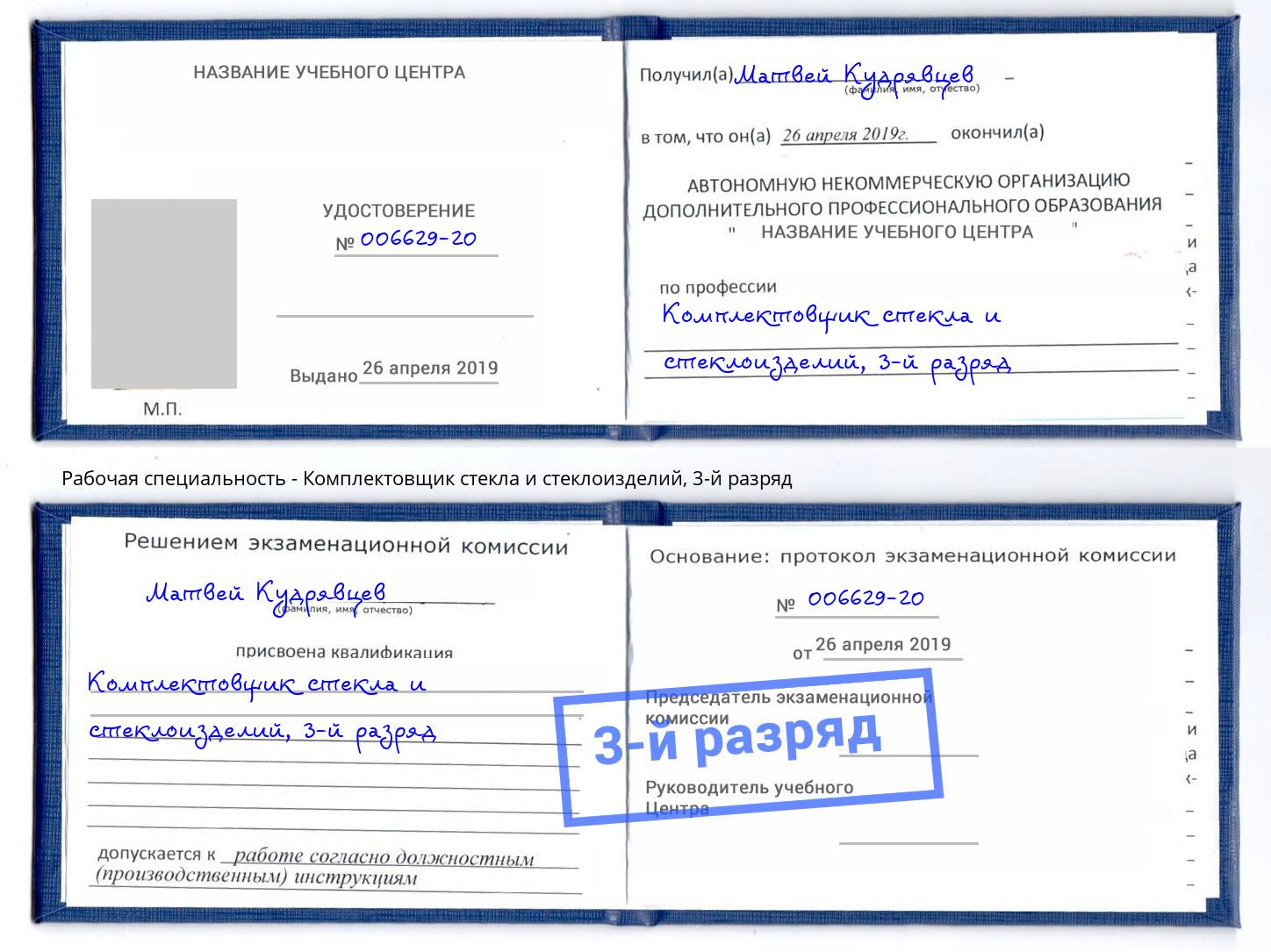 корочка 3-й разряд Комплектовщик стекла и стеклоизделий Копейск