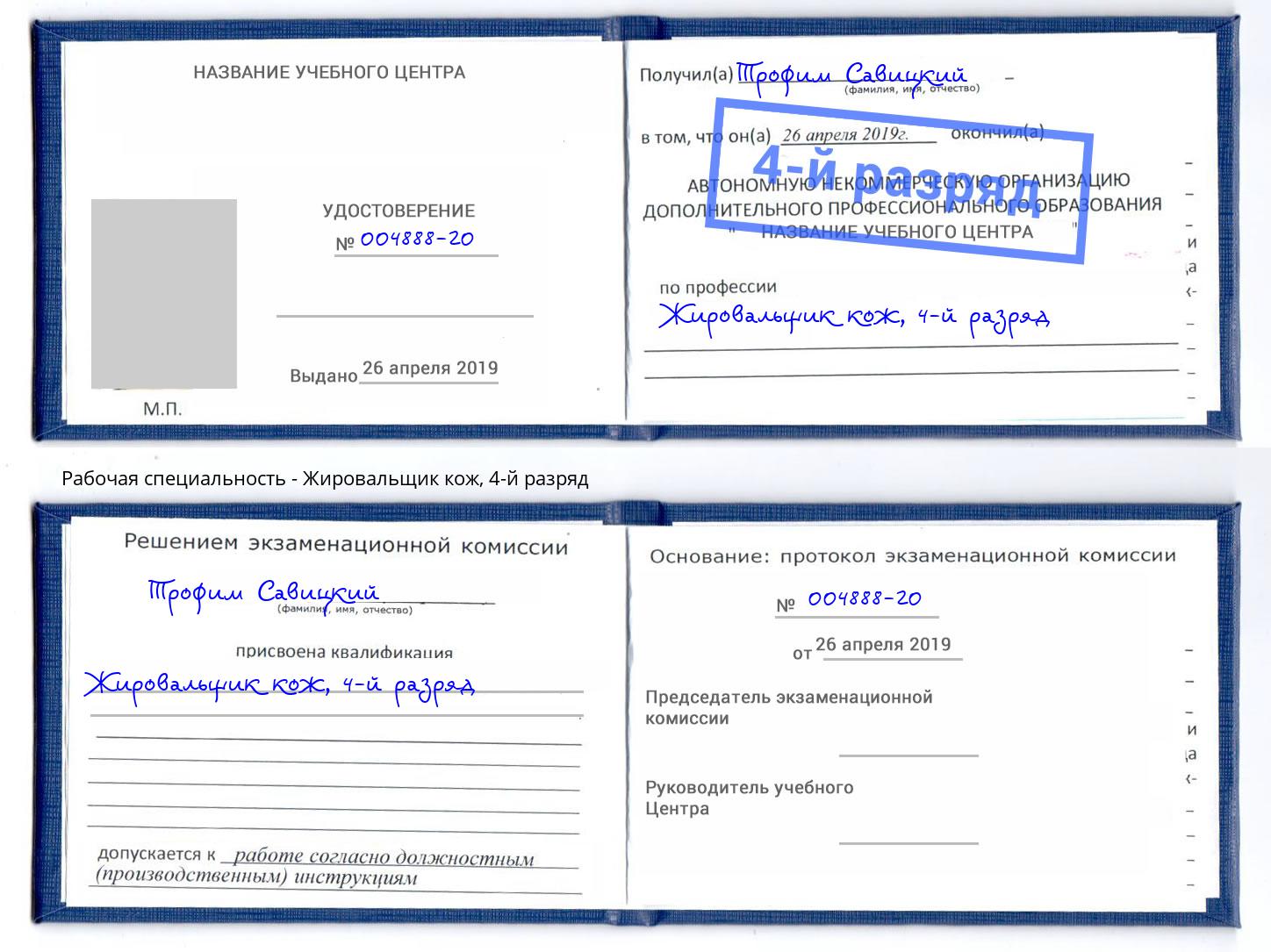 корочка 4-й разряд Жировальщик кож Копейск