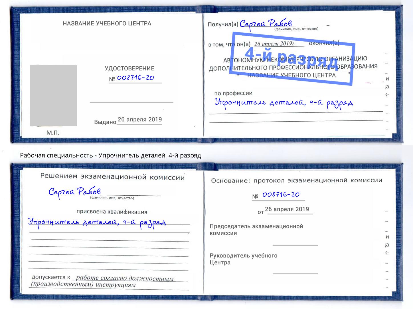 корочка 4-й разряд Упрочнитель деталей Копейск