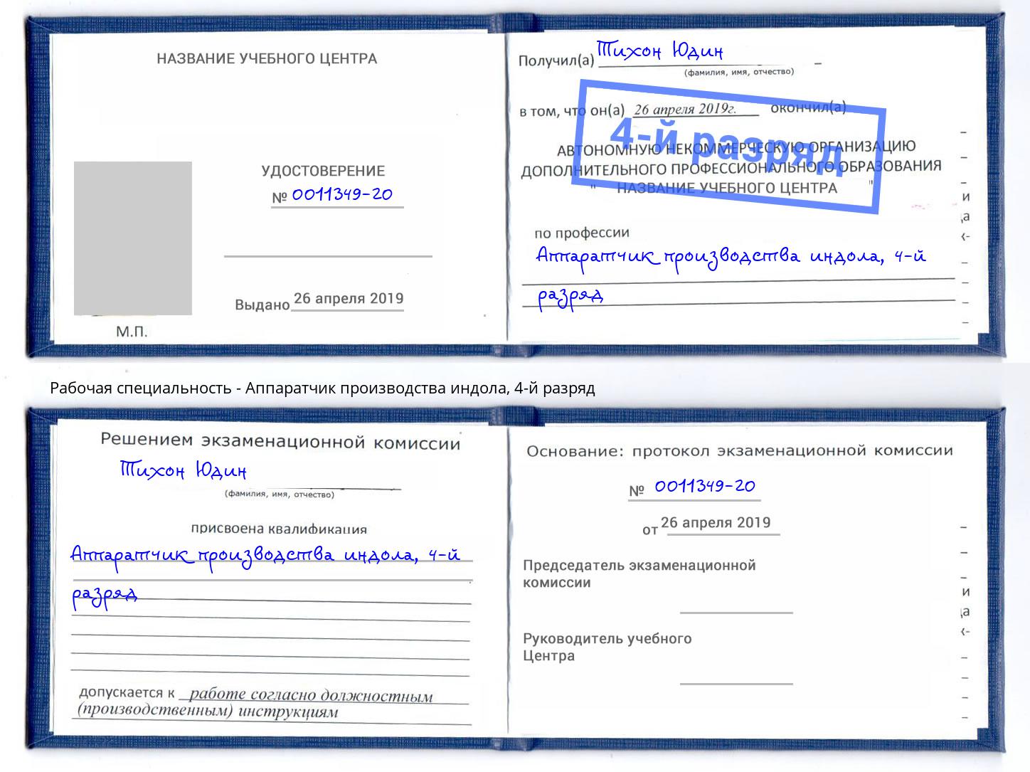 корочка 4-й разряд Аппаратчик производства индола Копейск