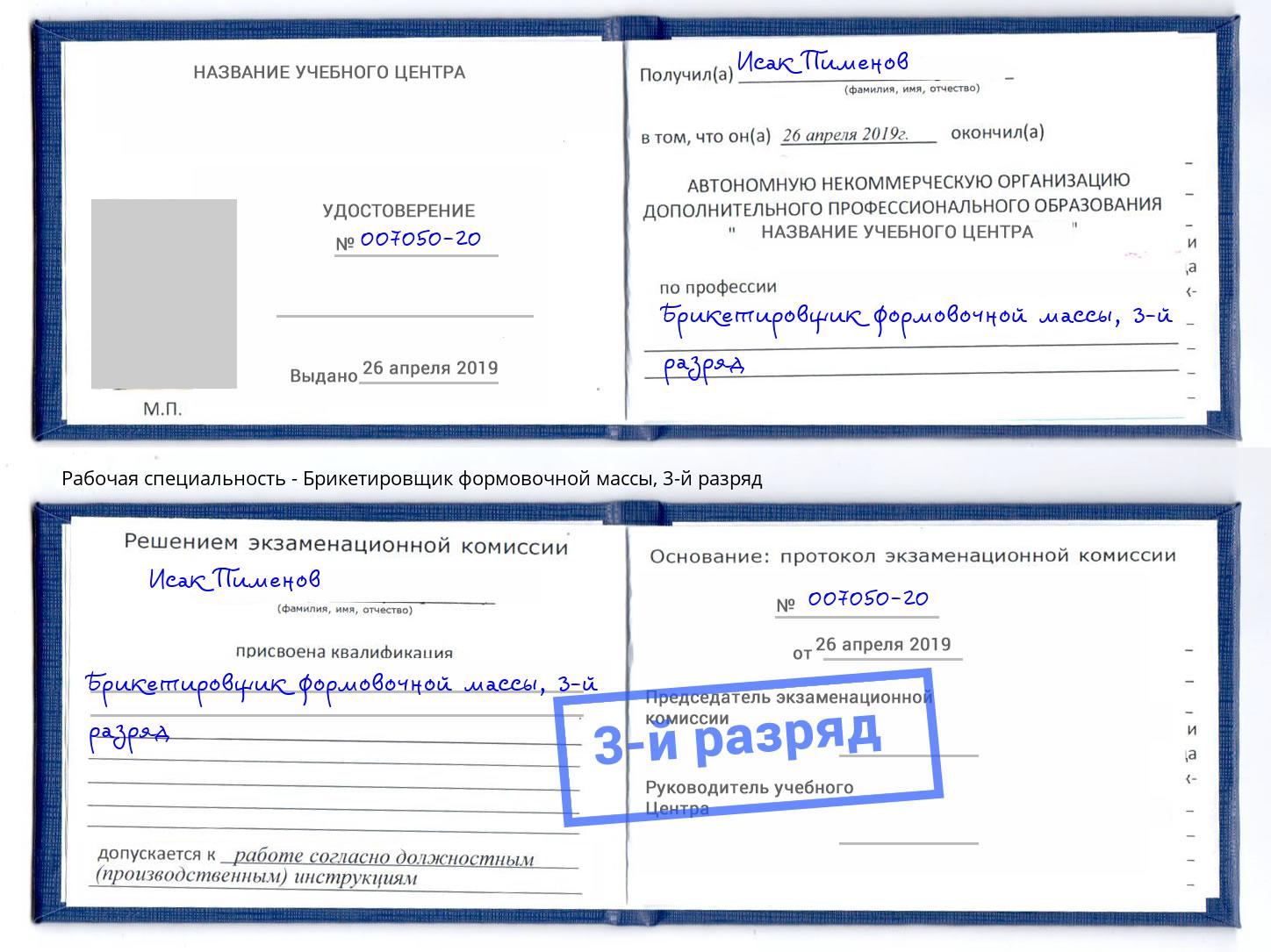 корочка 3-й разряд Брикетировщик формовочной массы Копейск