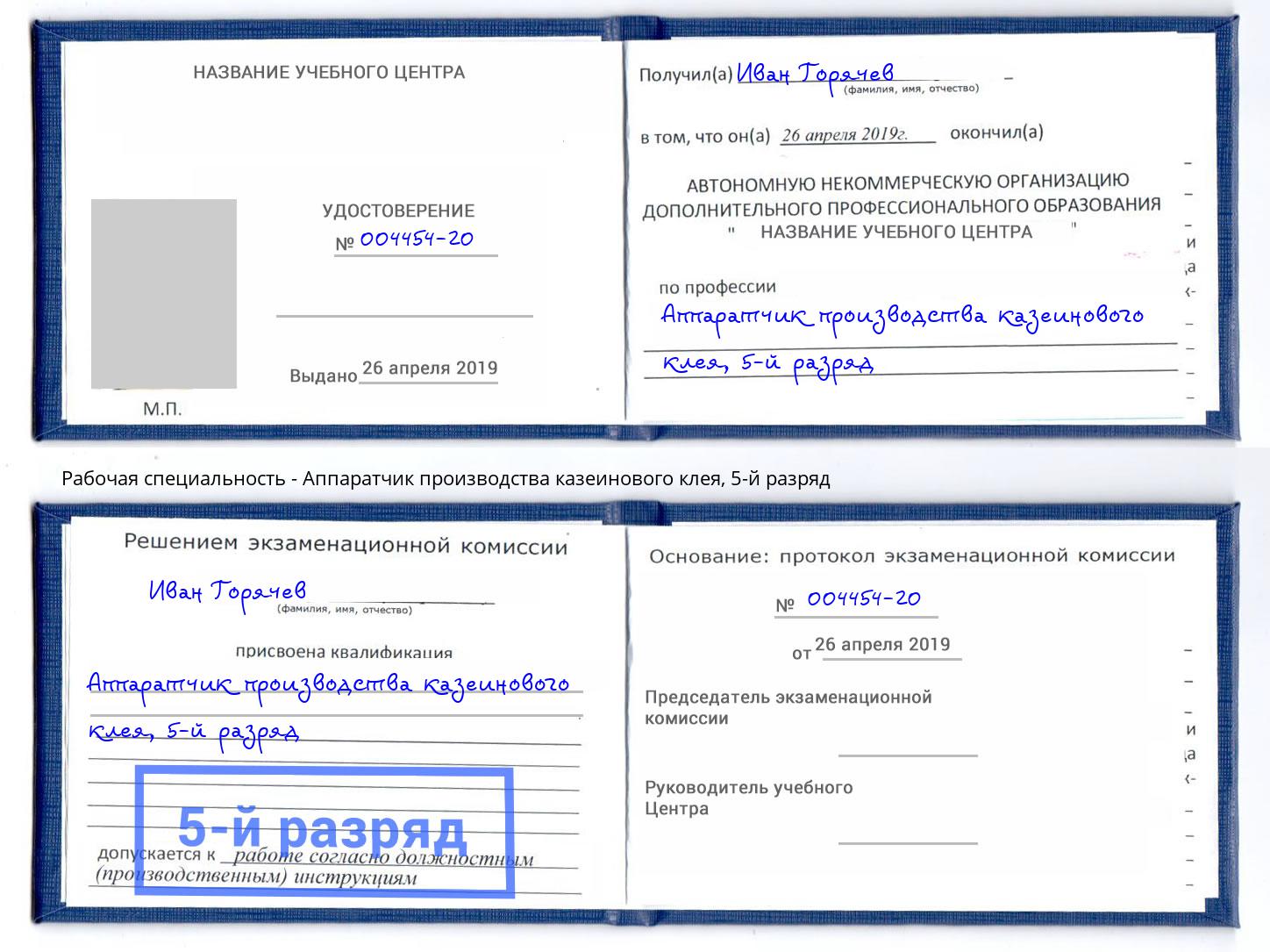 корочка 5-й разряд Аппаратчик производства казеинового клея Копейск