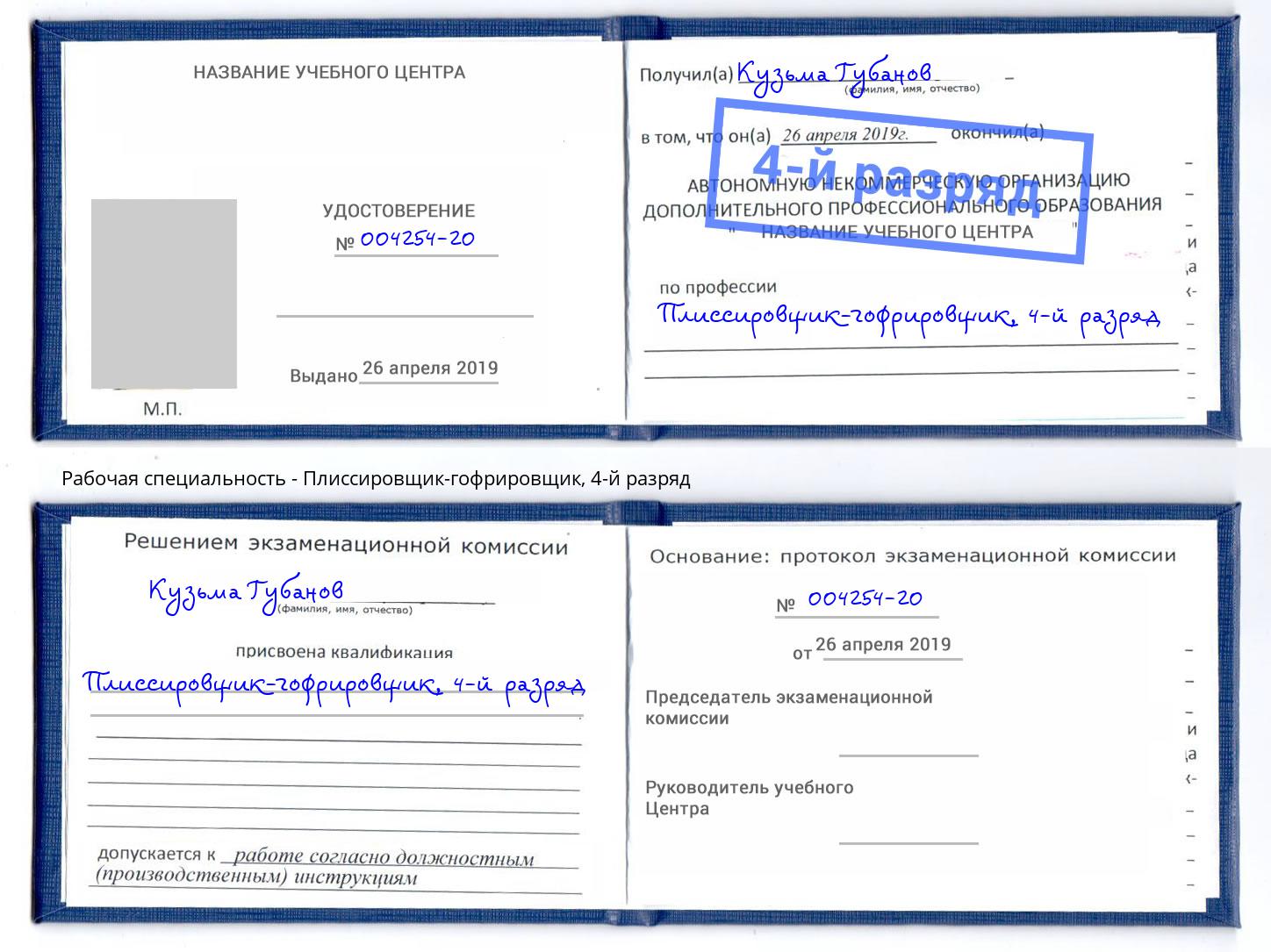 корочка 4-й разряд Плиссировщик-гофрировщик Копейск