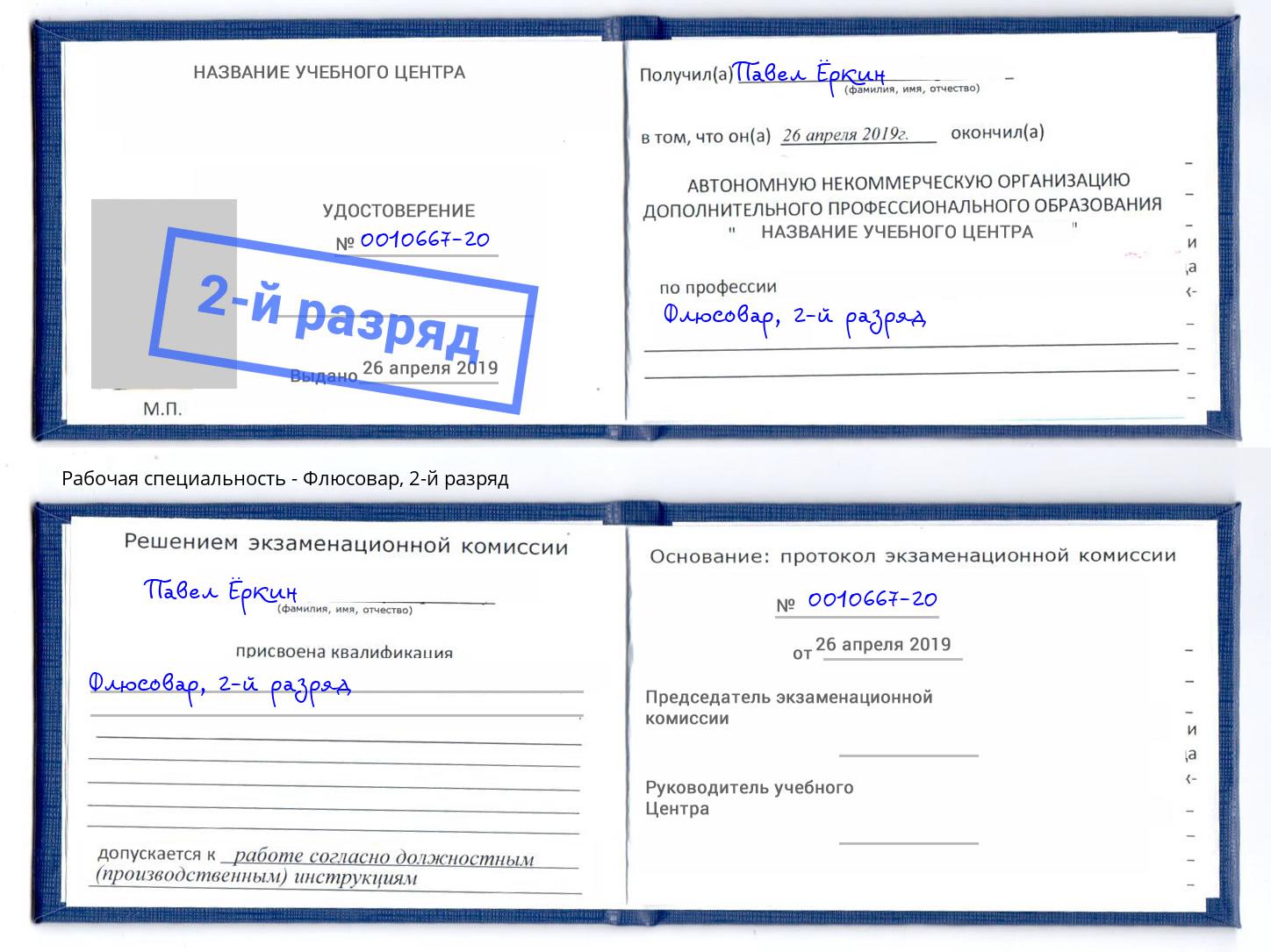 корочка 2-й разряд Флюсовар Копейск