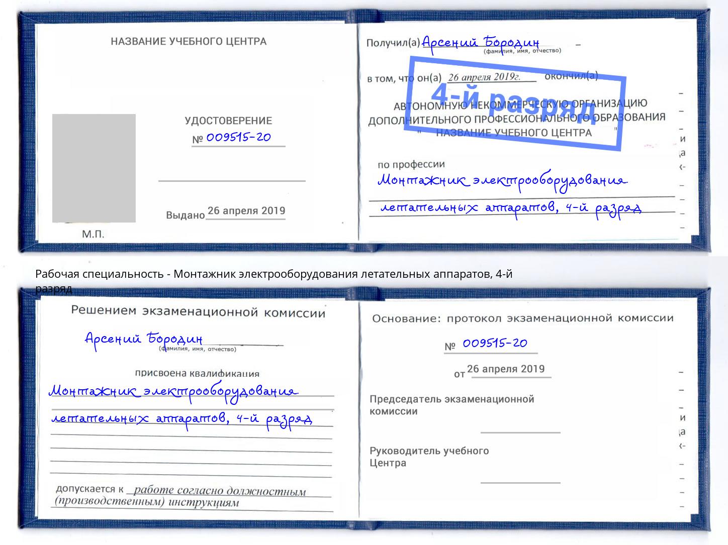 корочка 4-й разряд Монтажник электрооборудования летательных аппаратов Копейск