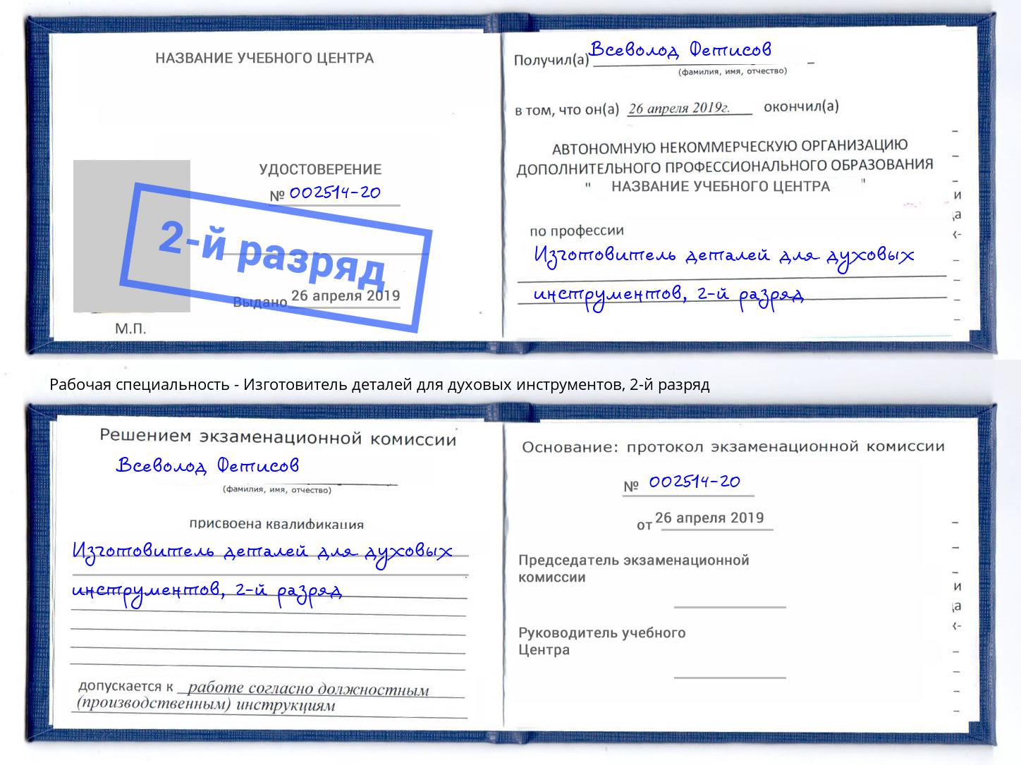 корочка 2-й разряд Изготовитель деталей для духовых инструментов Копейск