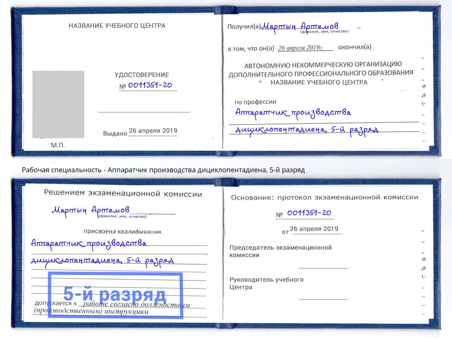 корочка 5-й разряд Аппаратчик производства дициклопентадиена Копейск