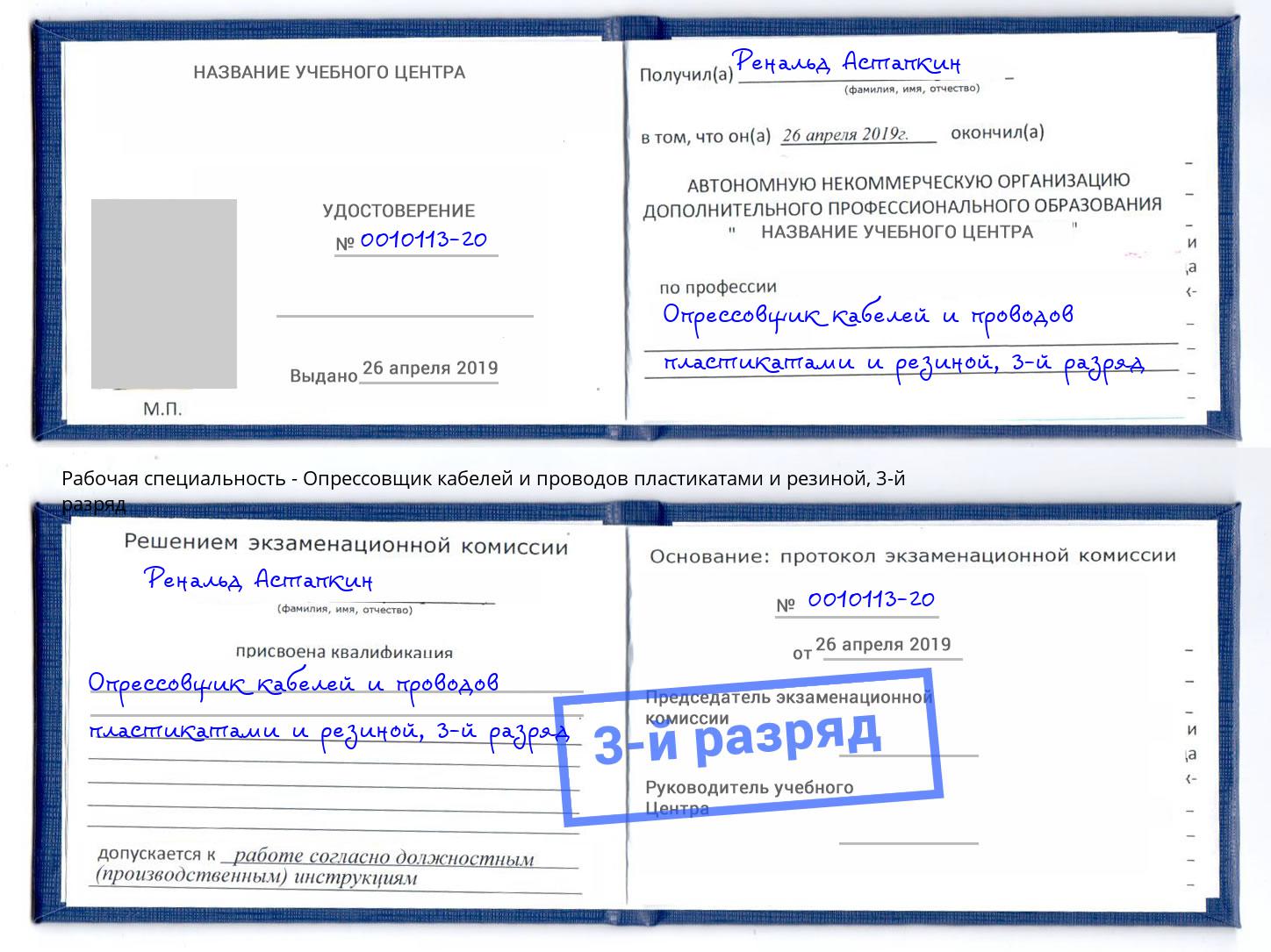 корочка 3-й разряд Опрессовщик кабелей и проводов пластикатами и резиной Копейск