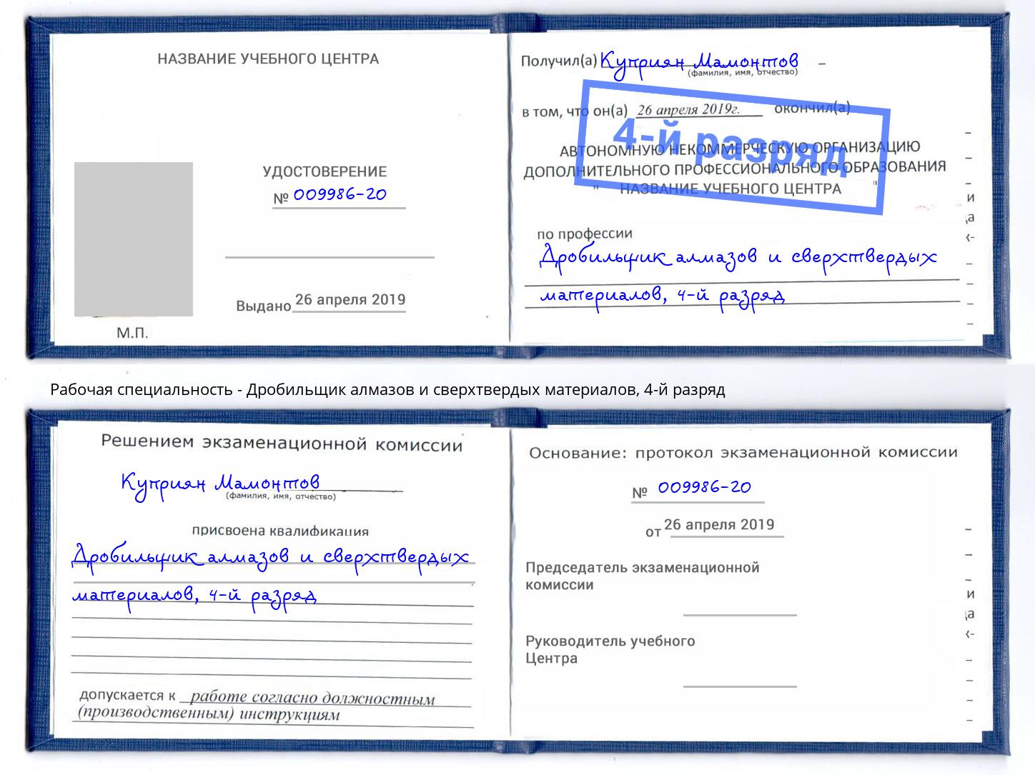 корочка 4-й разряд Дробильщик алмазов и сверхтвердых материалов Копейск