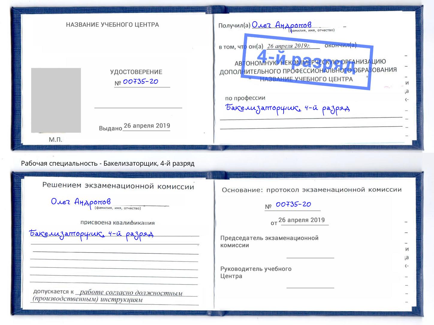 корочка 4-й разряд Бакелизаторщик Копейск