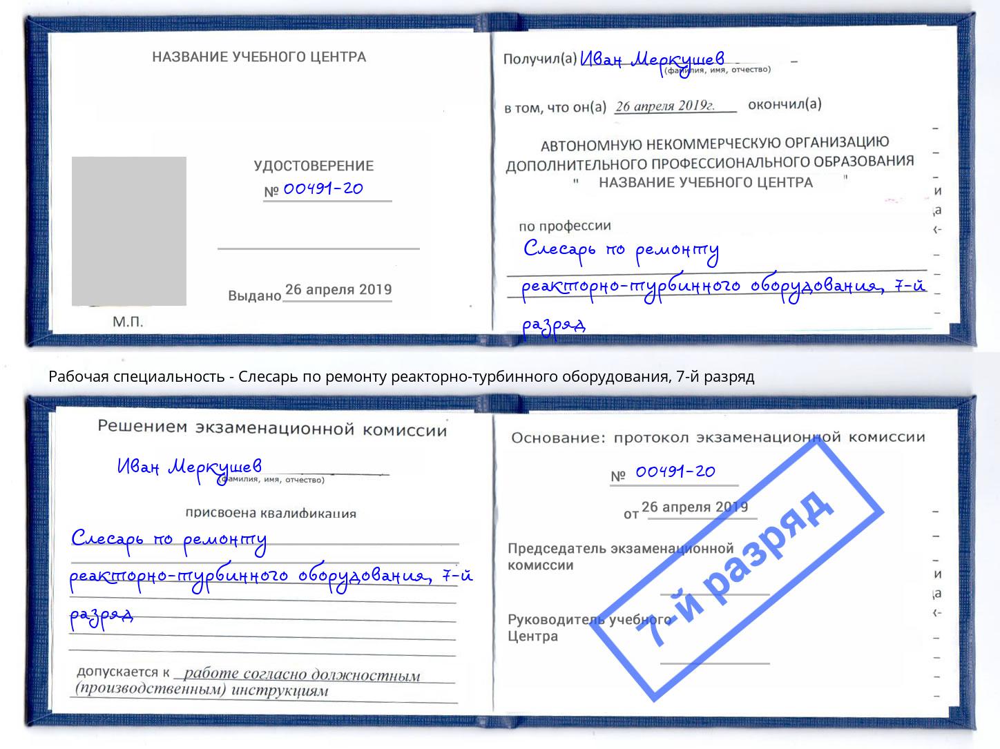 корочка 7-й разряд Слесарь по ремонту реакторно-турбинного оборудования Копейск