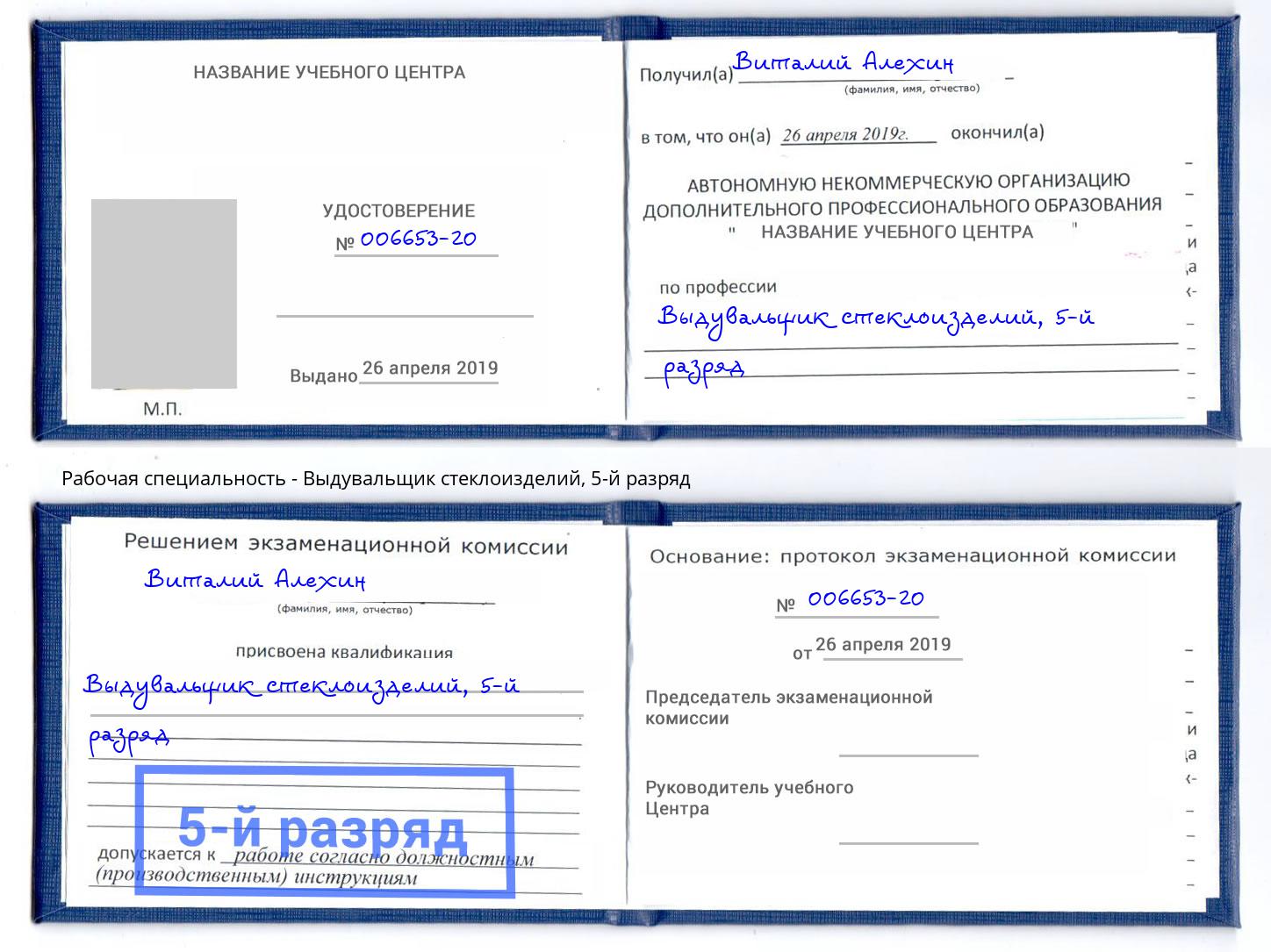 корочка 5-й разряд Выдувальщик стеклоизделий Копейск