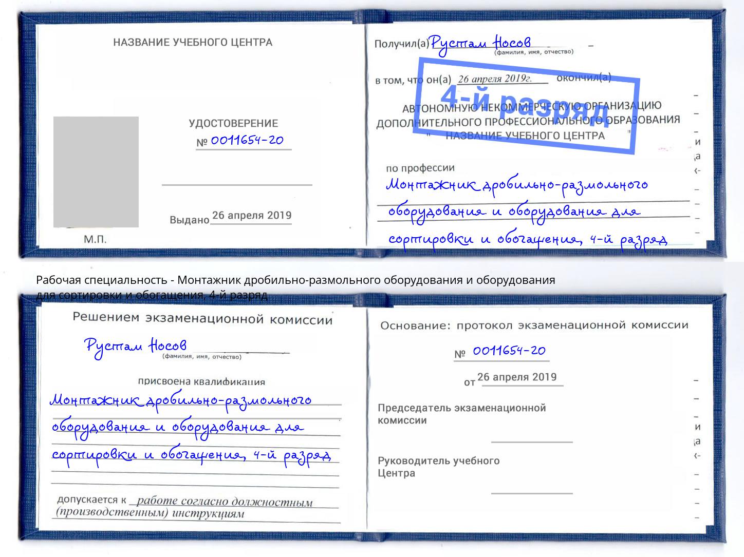 корочка 4-й разряд Монтажник дробильно-размольного оборудования и оборудования для сортировки и обогащения Копейск