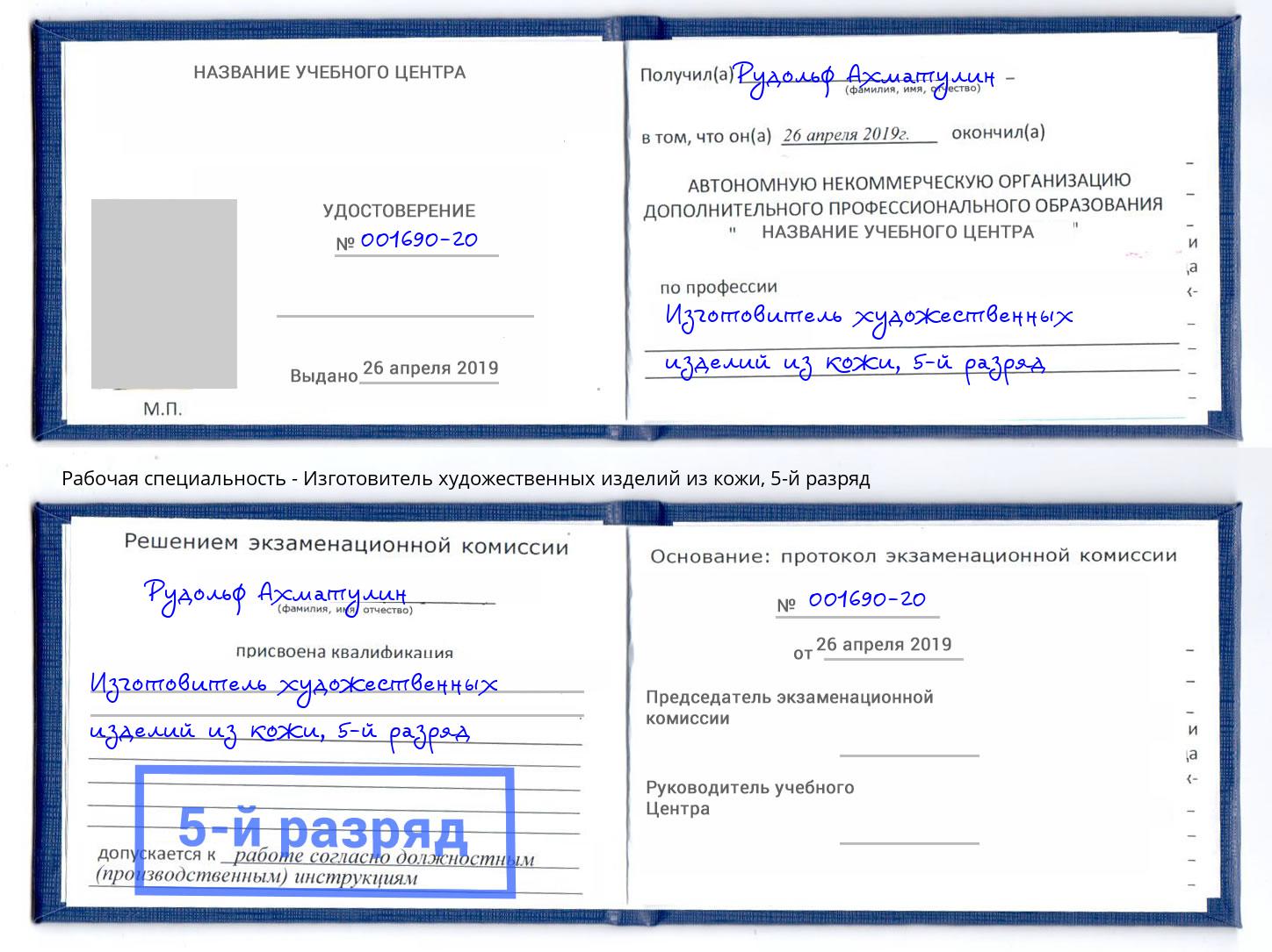 корочка 5-й разряд Изготовитель художественных изделий из кожи Копейск