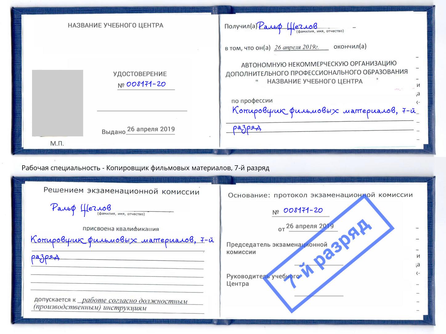 корочка 7-й разряд Копировщик фильмовых материалов Копейск