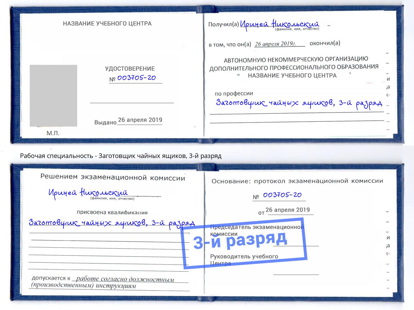 корочка 3-й разряд Заготовщик чайных ящиков Копейск