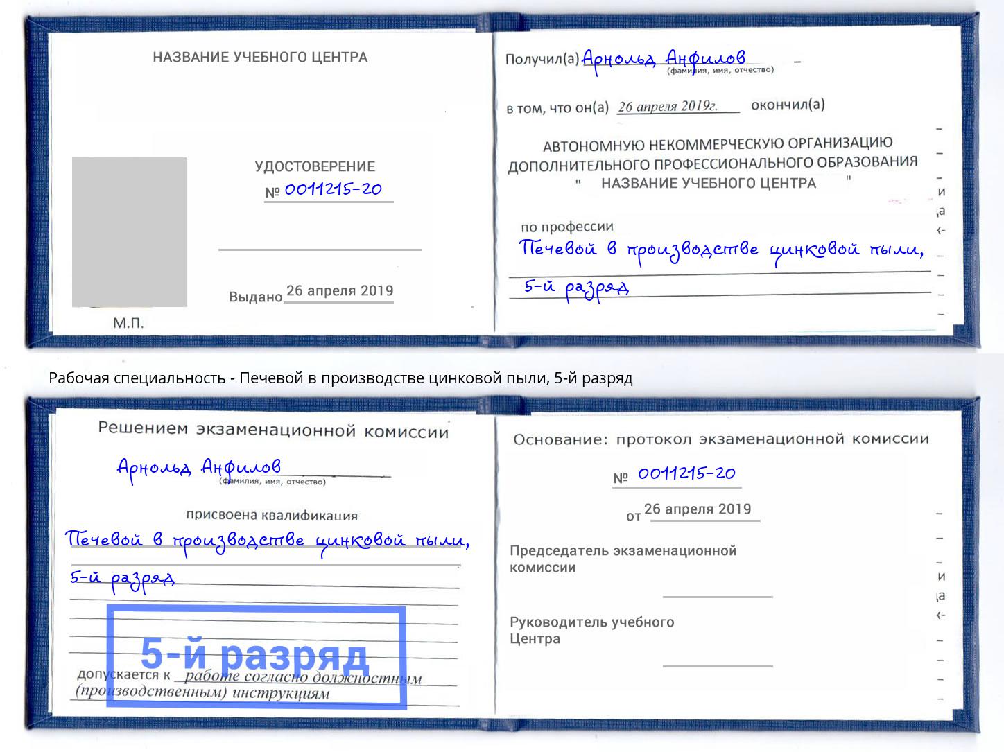 корочка 5-й разряд Печевой в производстве цинковой пыли Копейск