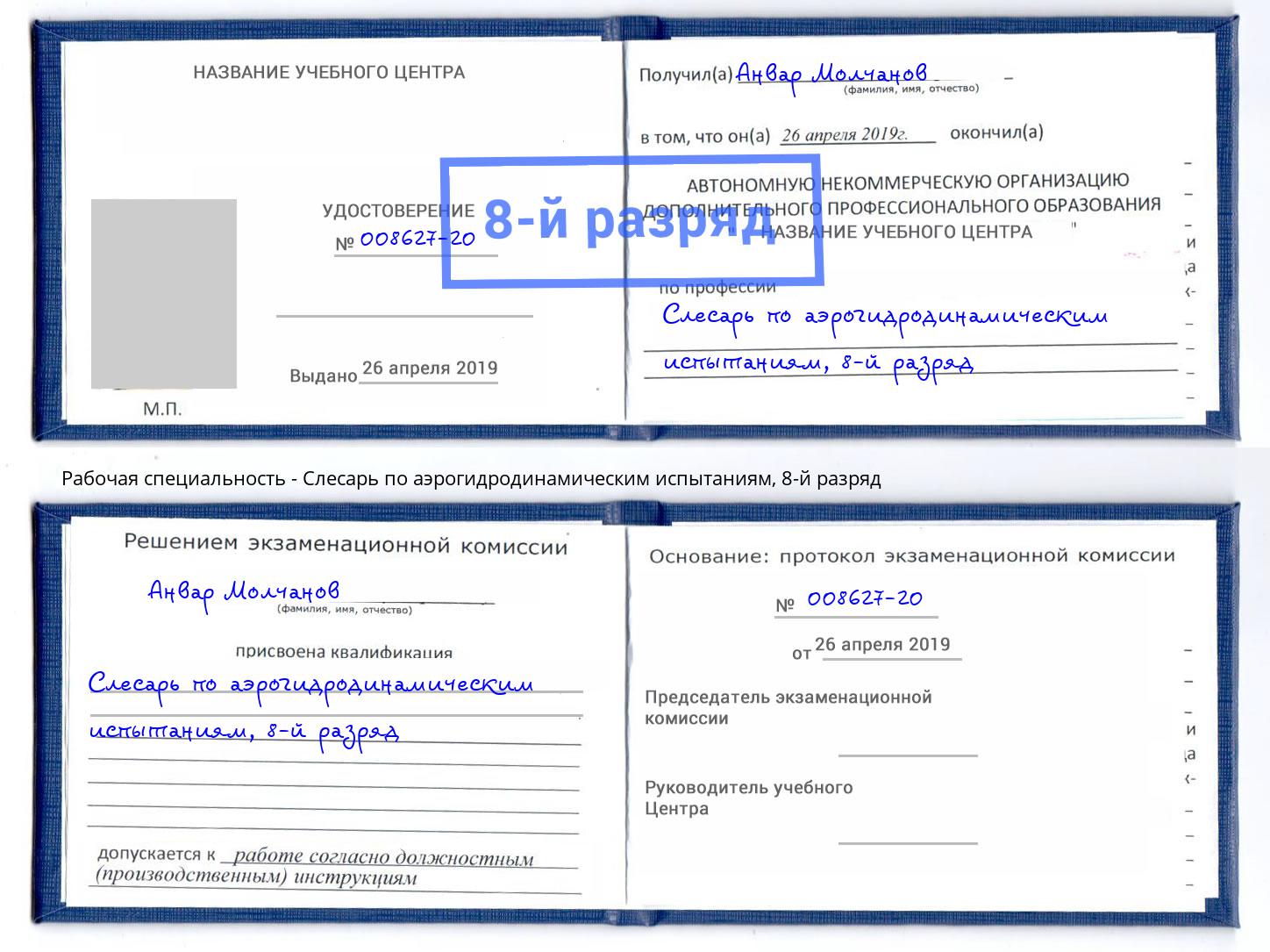 корочка 8-й разряд Слесарь по аэрогидродинамическим испытаниям Копейск
