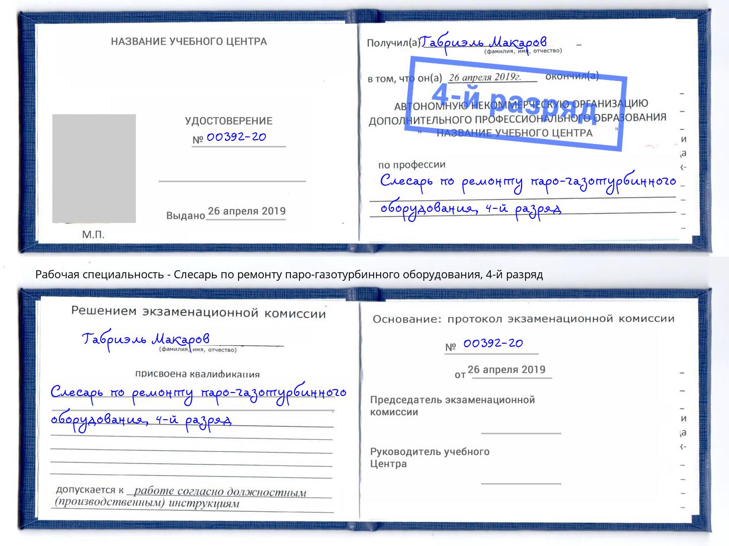 корочка 4-й разряд Слесарь по ремонту паро-газотурбинного оборудования Копейск