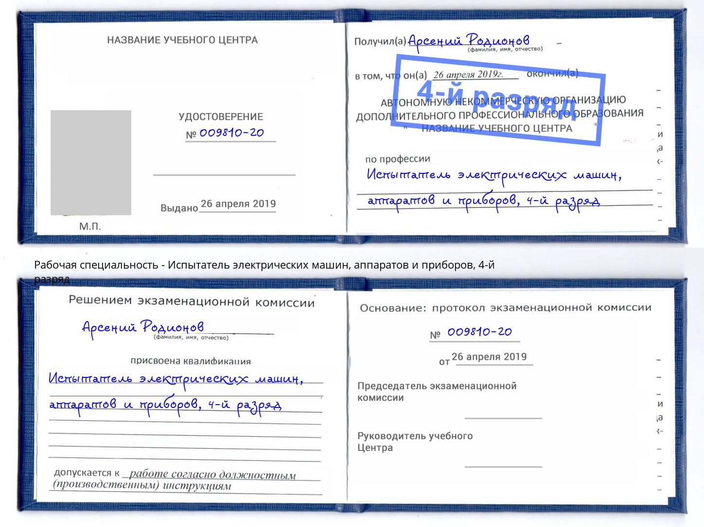 корочка 4-й разряд Испытатель электрических машин, аппаратов и приборов Копейск