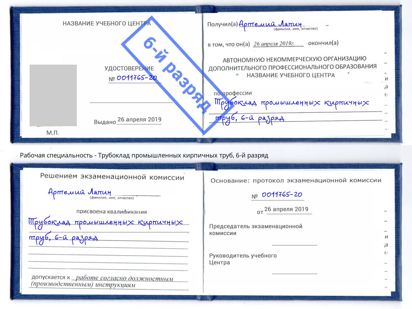 корочка 6-й разряд Трубоклад промышленных кирпичных труб Копейск