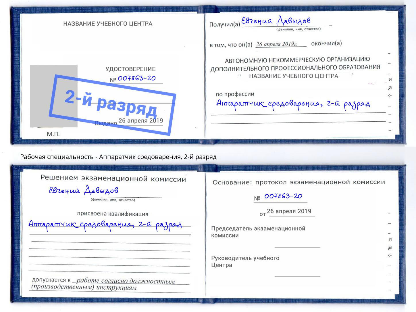 корочка 2-й разряд Аппаратчик средоварения Копейск
