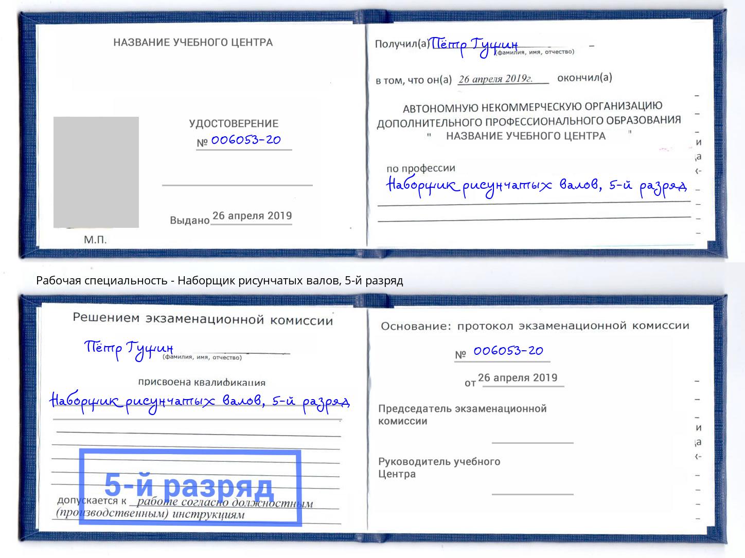 корочка 5-й разряд Наборщик рисунчатых валов Копейск