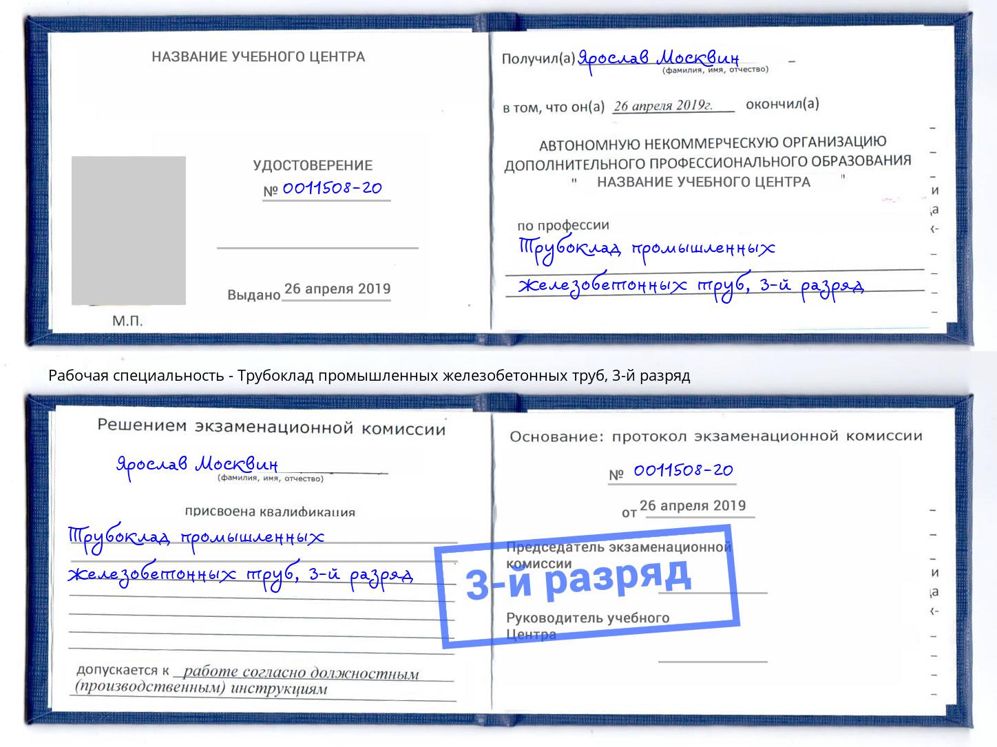 корочка 3-й разряд Трубоклад промышленных железобетонных труб Копейск