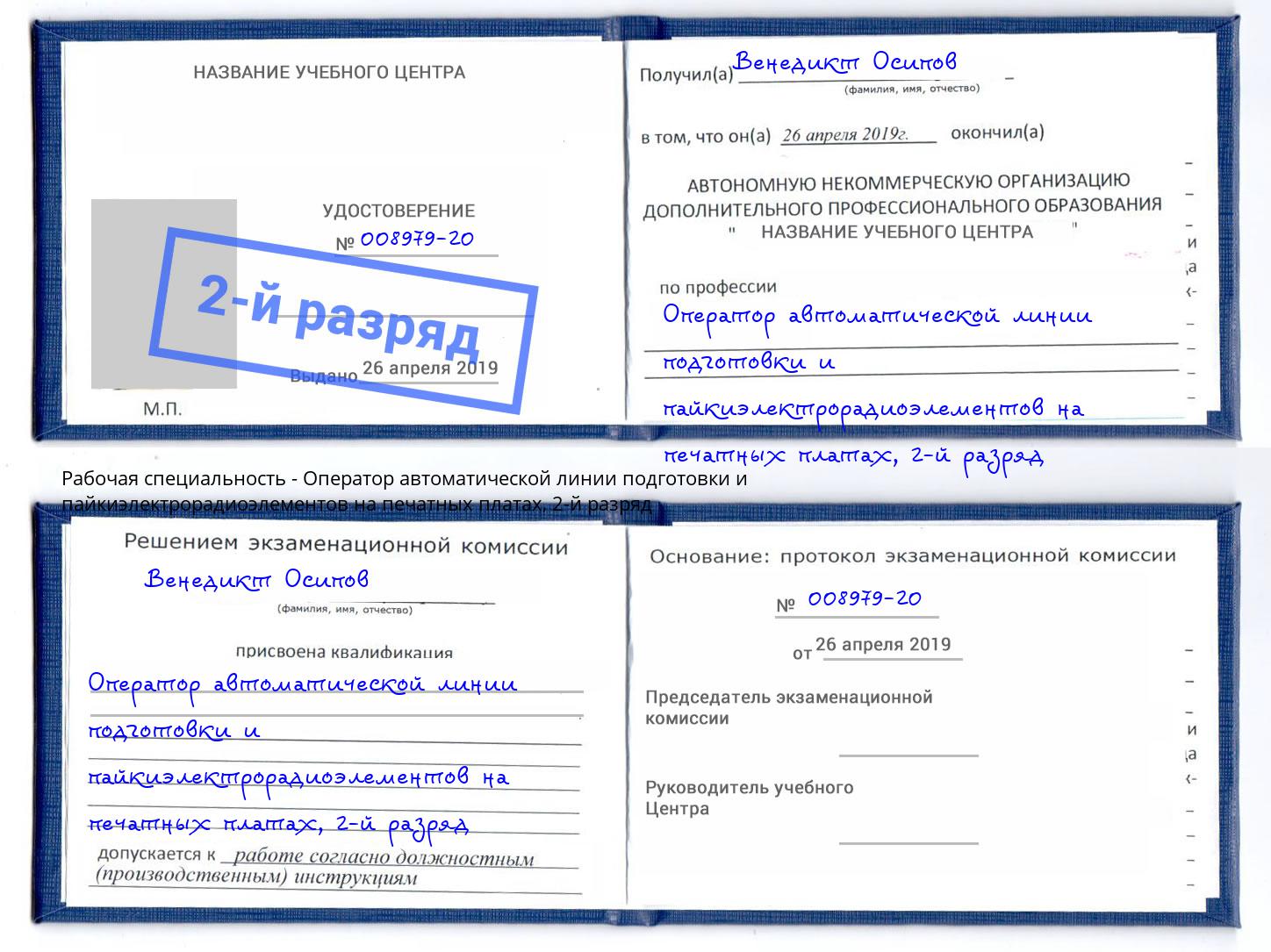 корочка 2-й разряд Оператор автоматической линии подготовки и пайкиэлектрорадиоэлементов на печатных платах Копейск