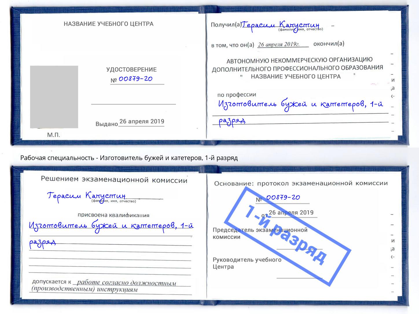 корочка 1-й разряд Изготовитель бужей и катетеров Копейск