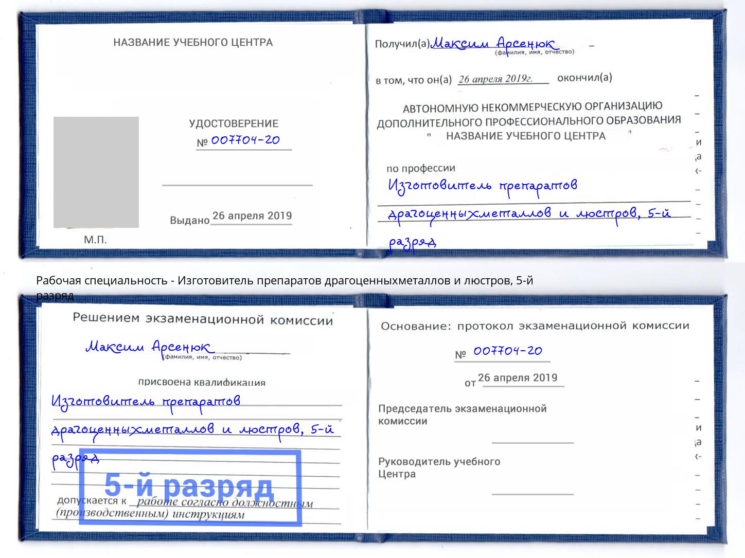 корочка 5-й разряд Изготовитель препаратов драгоценныхметаллов и люстров Копейск