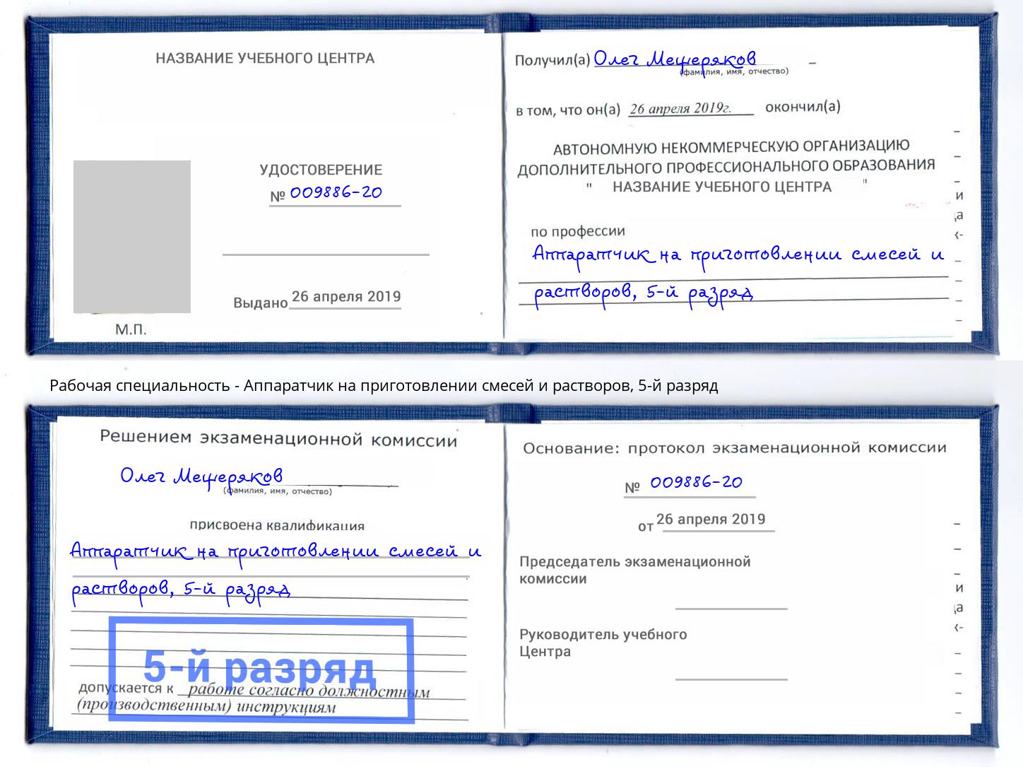 корочка 5-й разряд Аппаратчик на приготовлении смесей и растворов Копейск