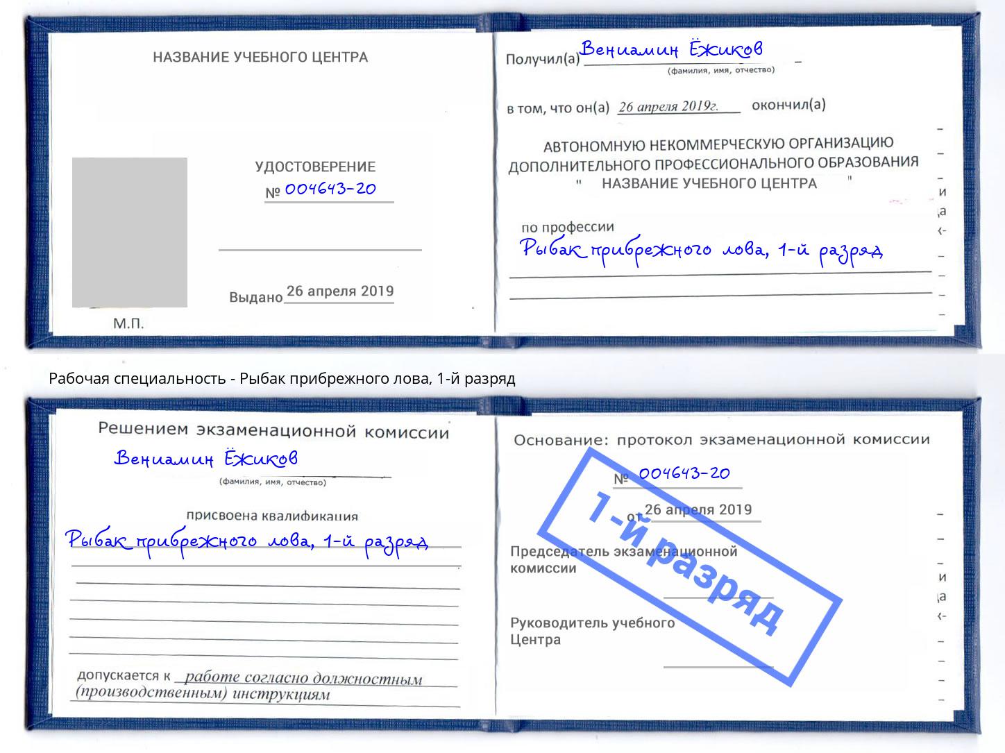 корочка 1-й разряд Рыбак прибрежного лова Копейск