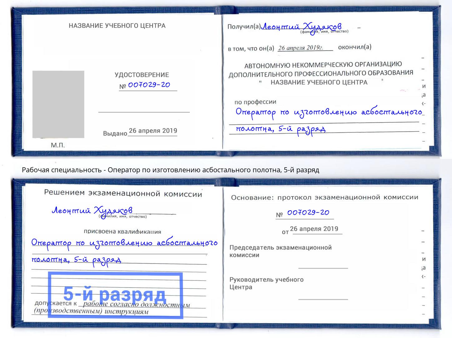 корочка 5-й разряд Оператор по изготовлению асбостального полотна Копейск