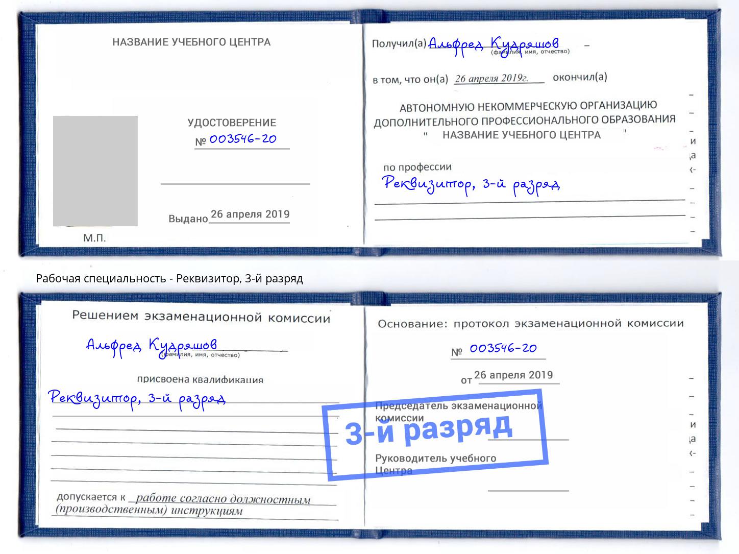 корочка 3-й разряд Реквизитор Копейск