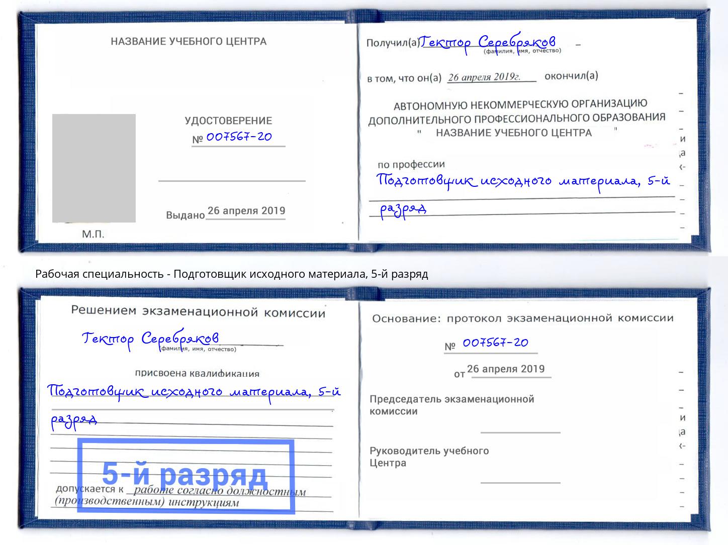 корочка 5-й разряд Подготовщик исходного материала Копейск