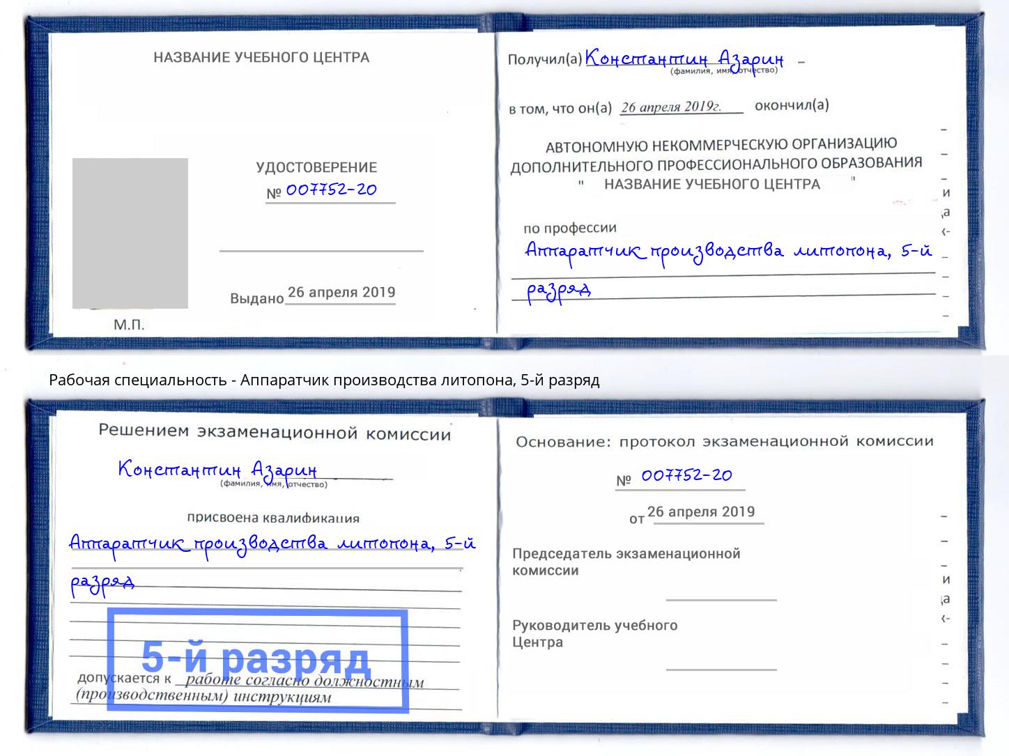 корочка 5-й разряд Аппаратчик производства литопона Копейск