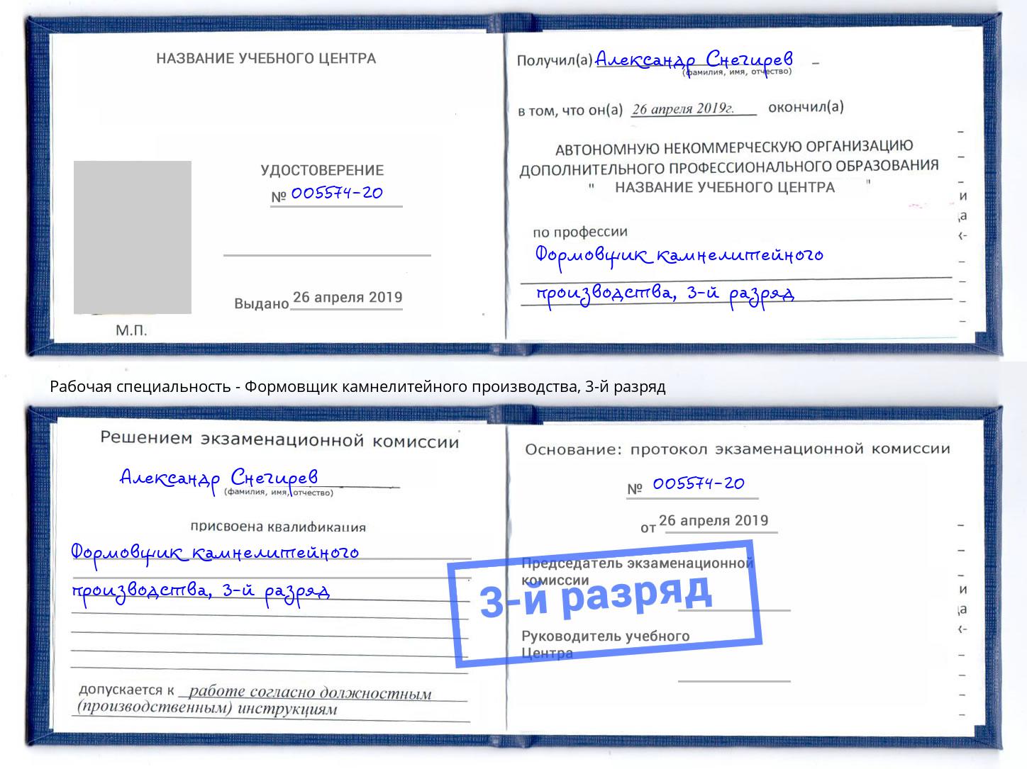 корочка 3-й разряд Формовщик камнелитейного производства Копейск