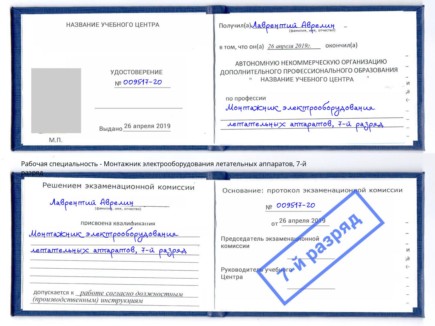 корочка 7-й разряд Монтажник электрооборудования летательных аппаратов Копейск