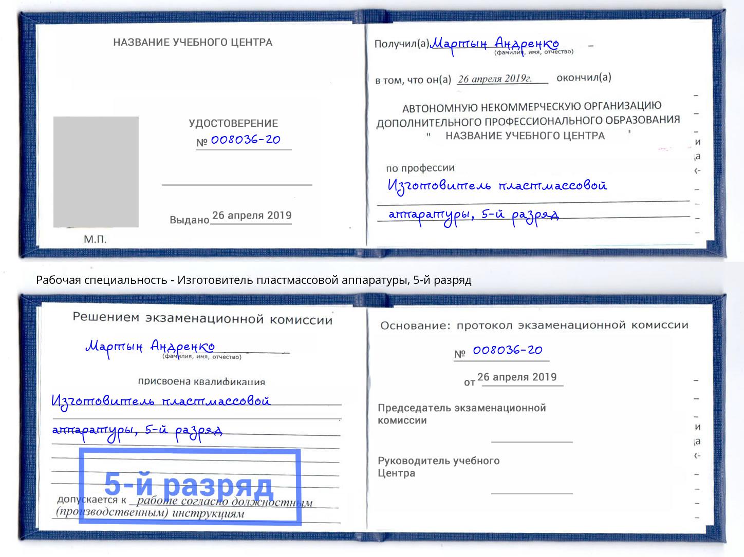 корочка 5-й разряд Изготовитель пластмассовой аппаратуры Копейск