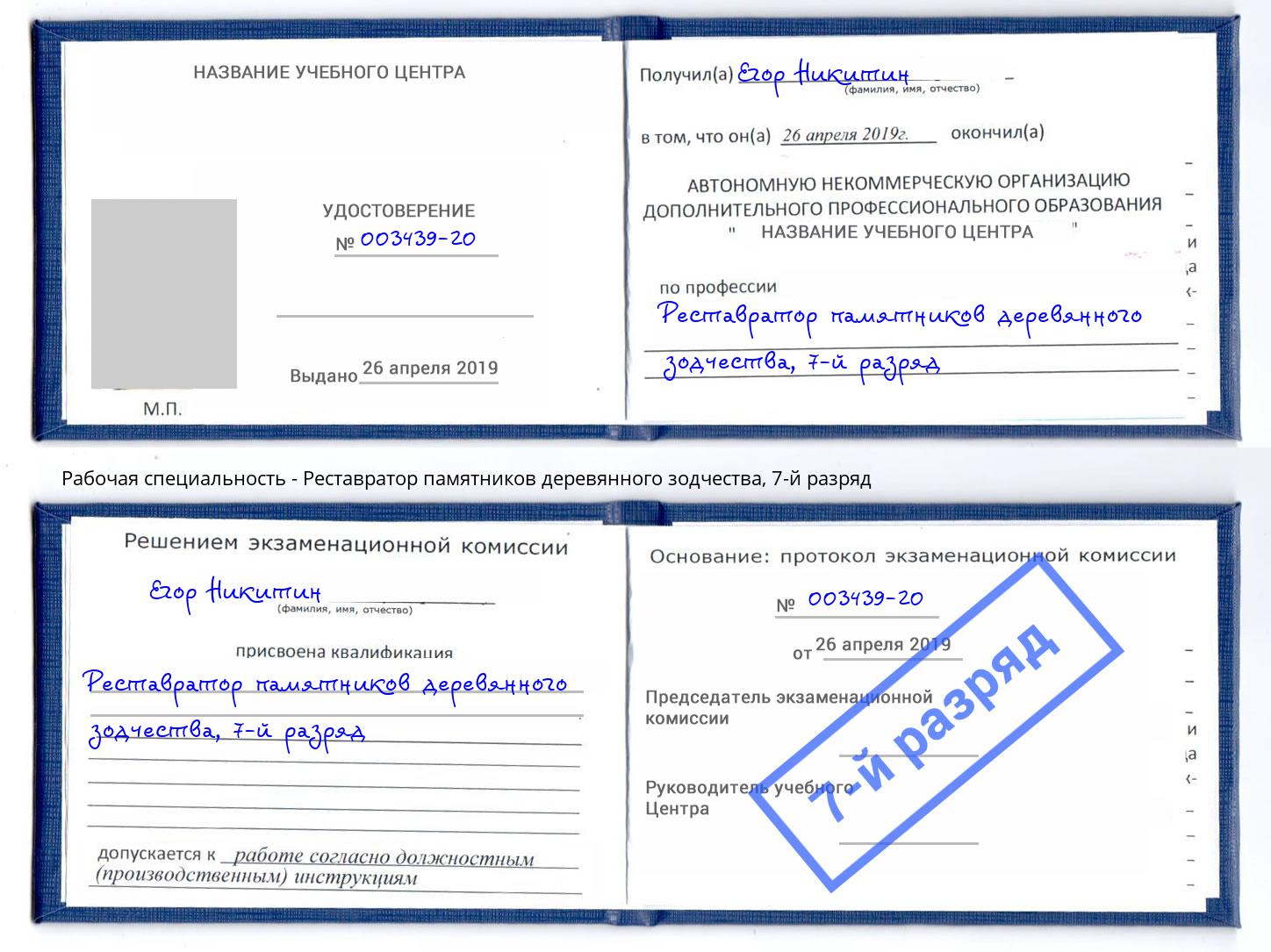 корочка 7-й разряд Реставратор памятников деревянного зодчества Копейск