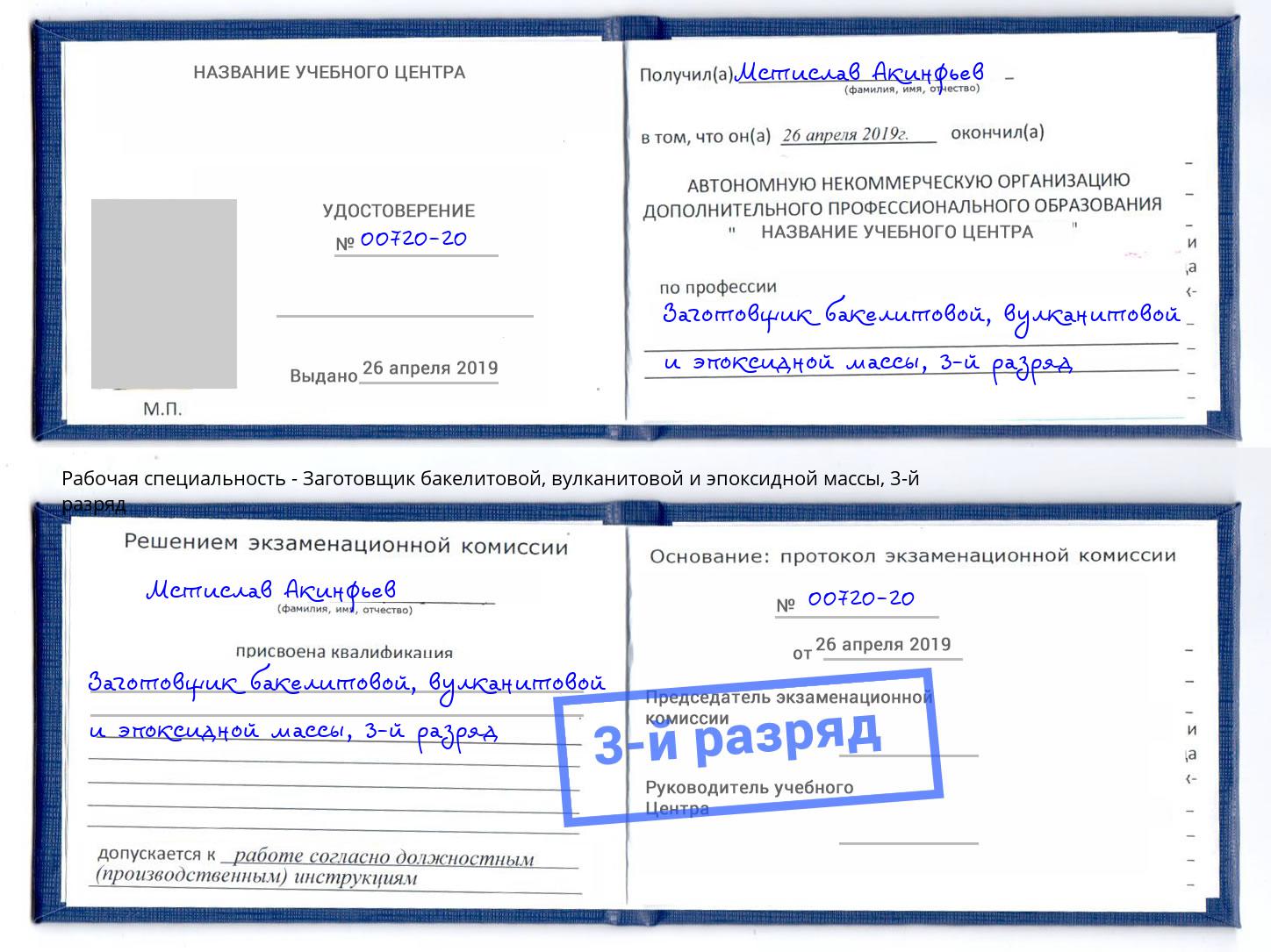 корочка 3-й разряд Заготовщик бакелитовой, вулканитовой и эпоксидной массы Копейск