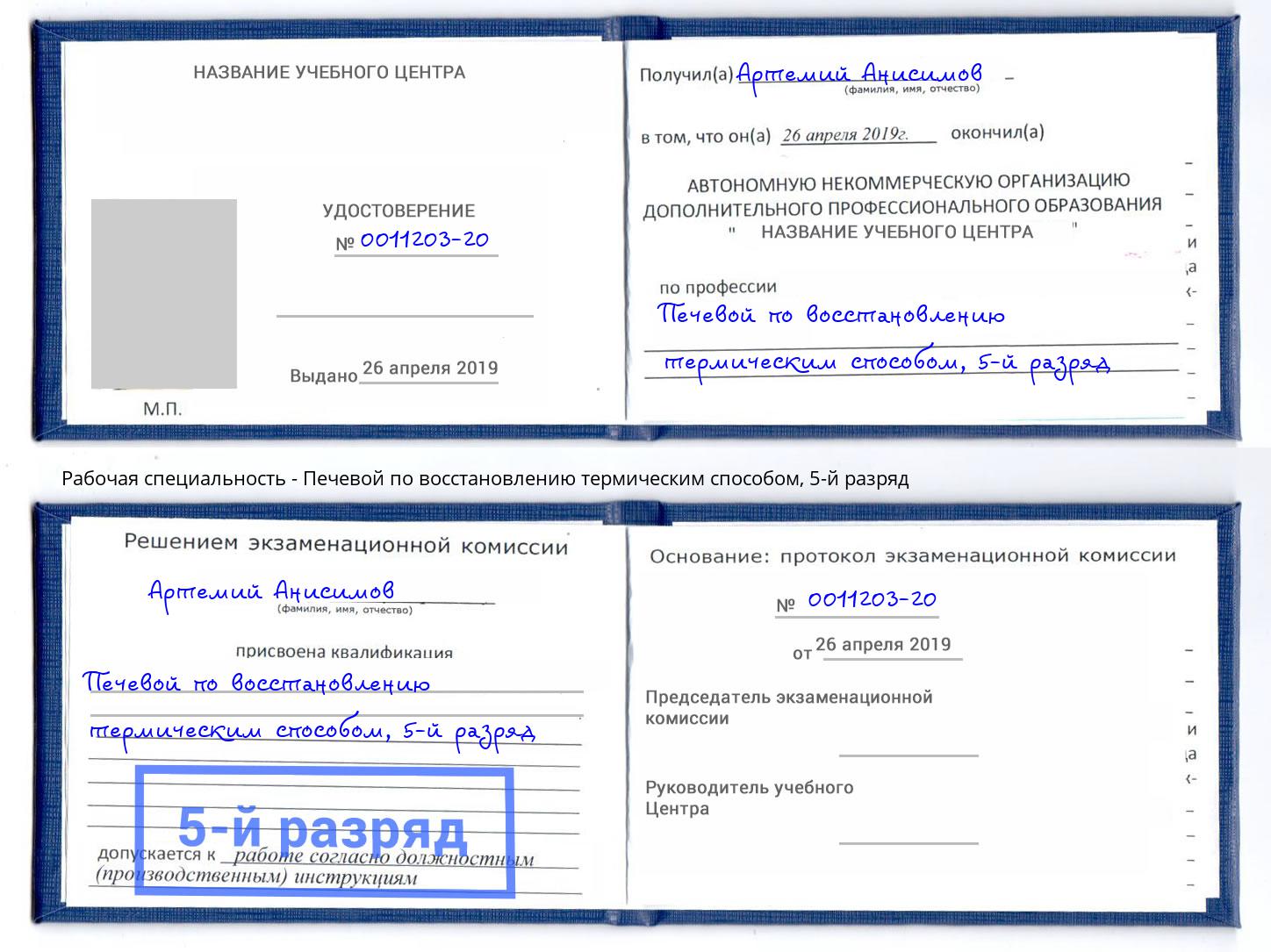 корочка 5-й разряд Печевой по восстановлению термическим способом Копейск