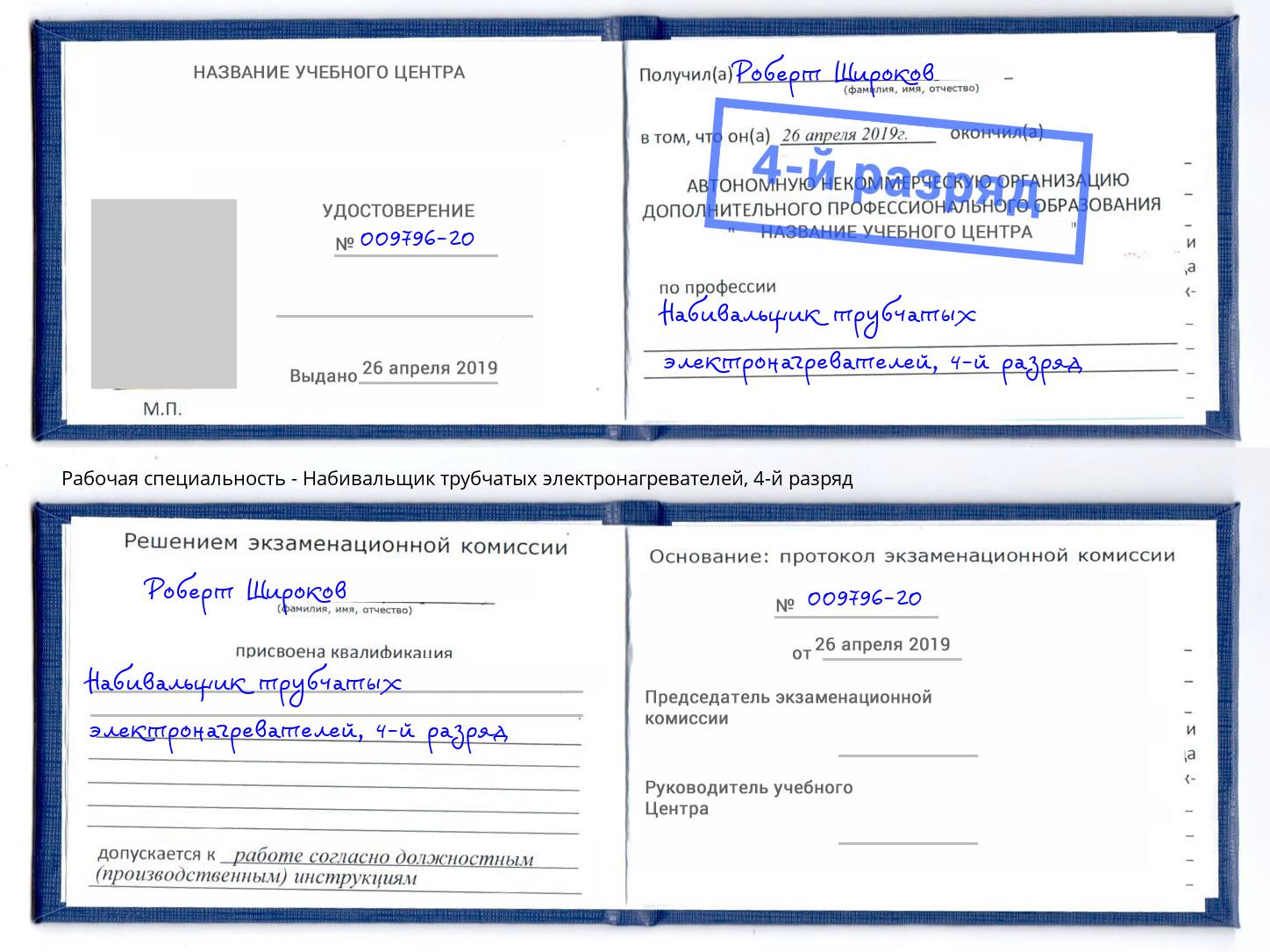 корочка 4-й разряд Набивальщик трубчатых электронагревателей Копейск