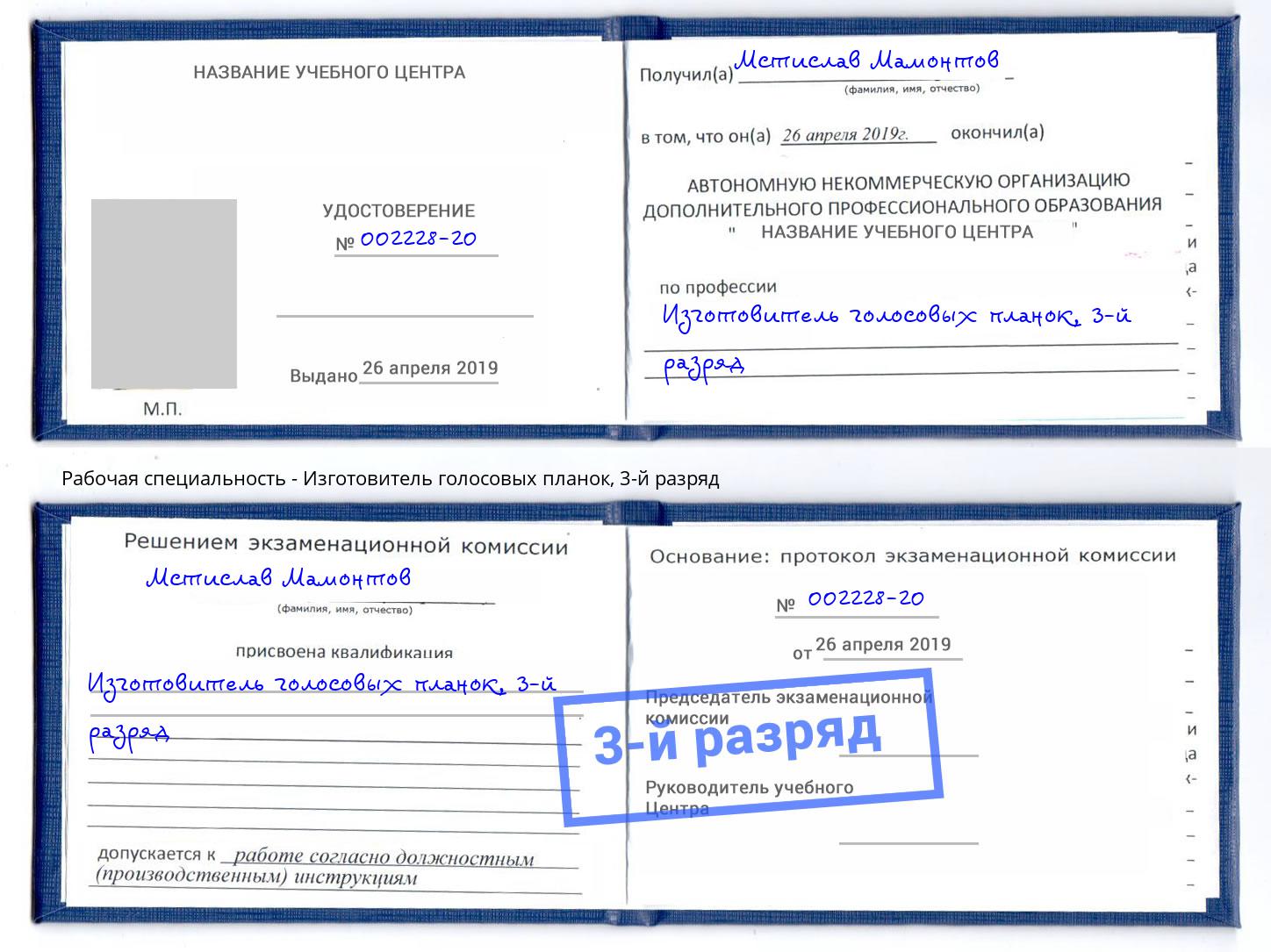 корочка 3-й разряд Изготовитель голосовых планок Копейск