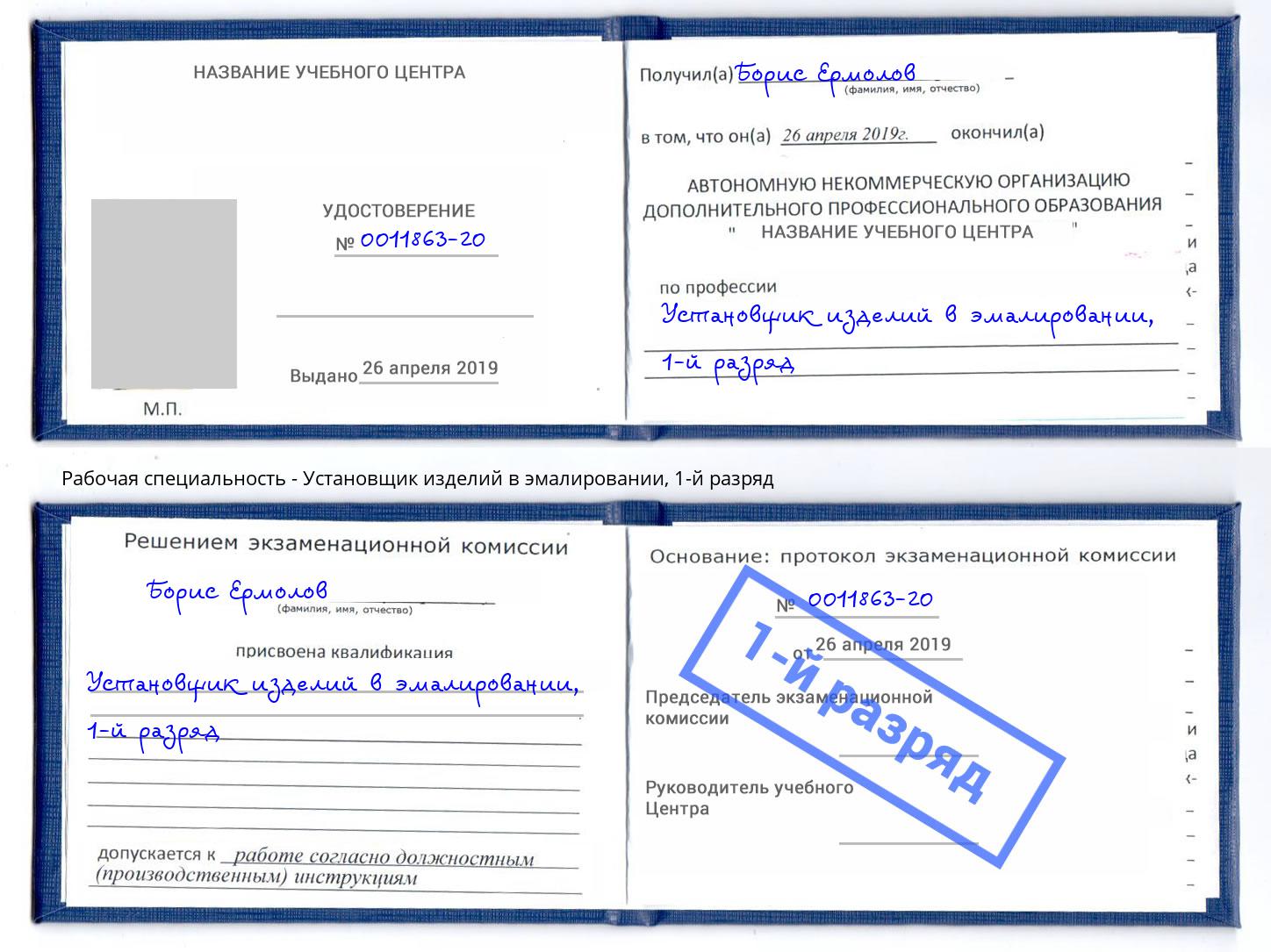 корочка 1-й разряд Установщик изделий в эмалировании Копейск