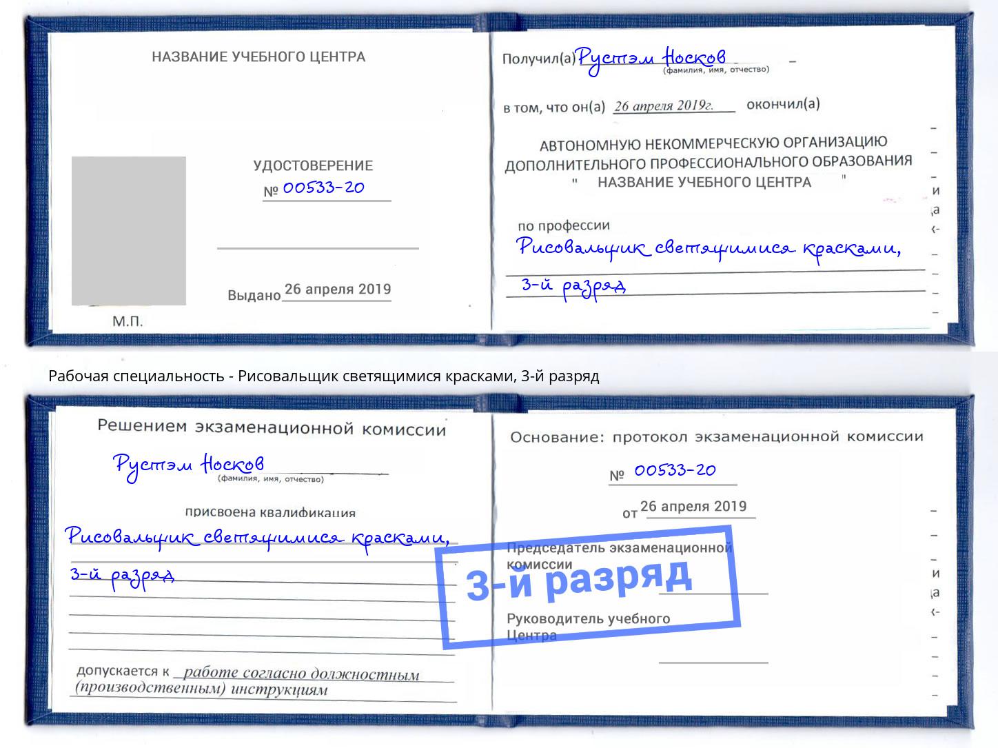 корочка 3-й разряд Рисовальщик светящимися красками Копейск